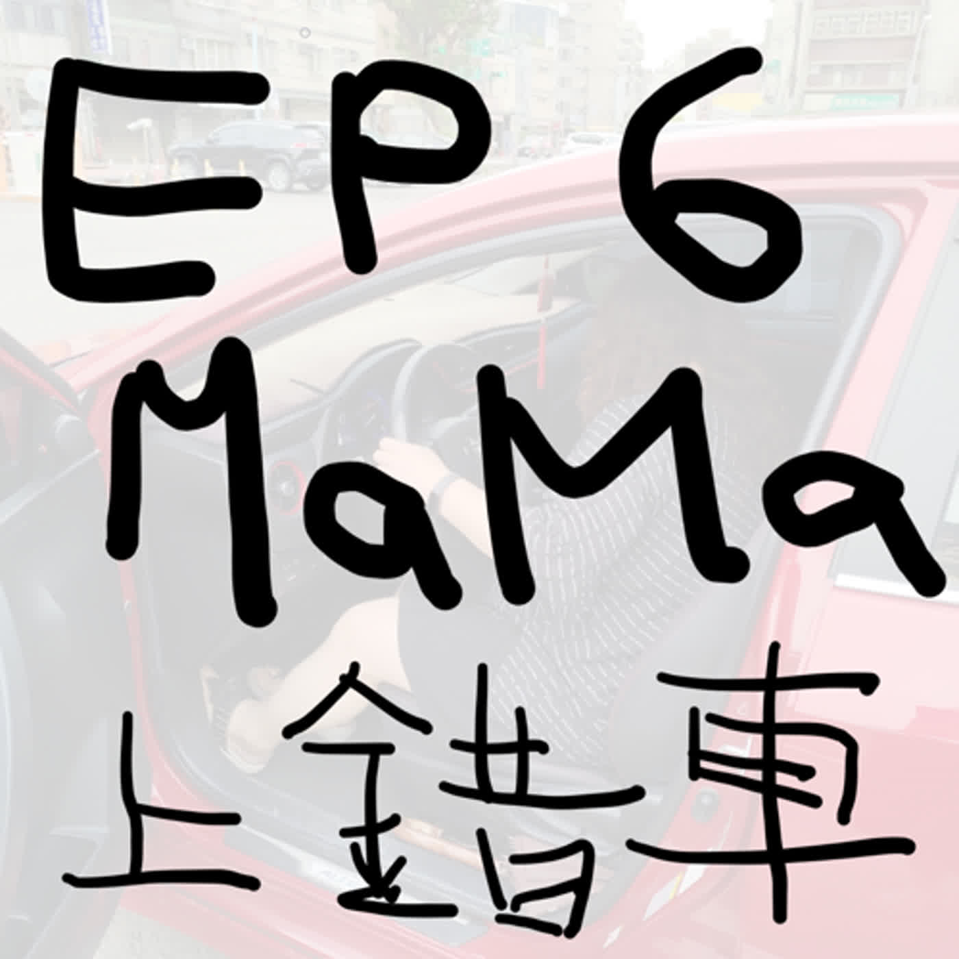 EP6 媽媽上錯車