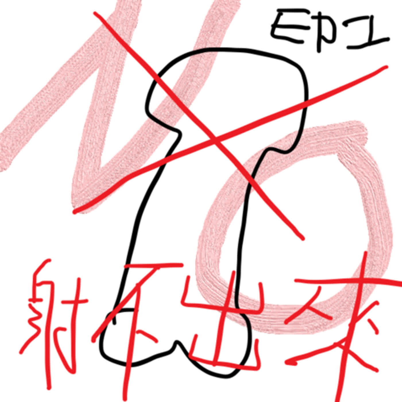 EP1 射不出來