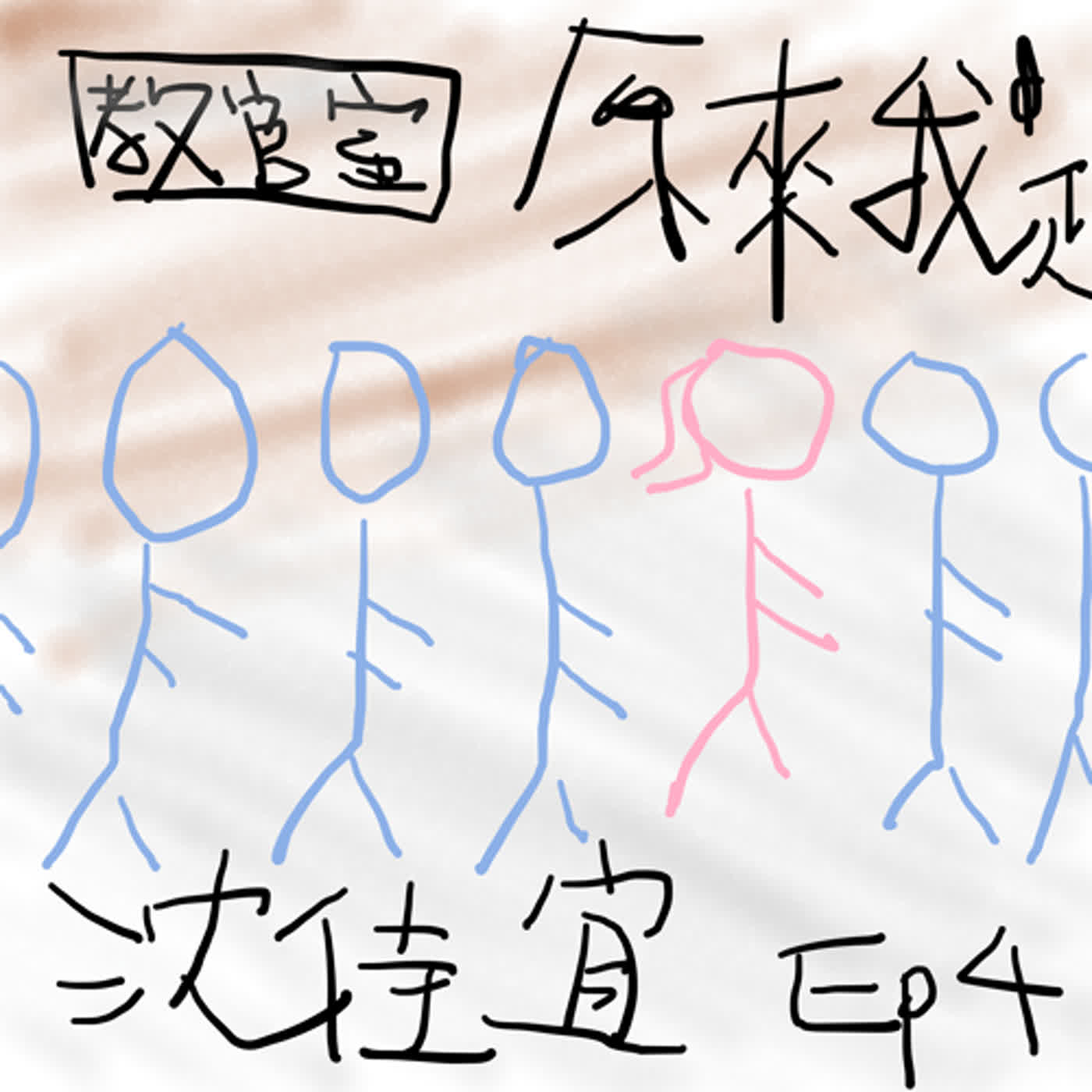 EP4 原來我是沈佳宜
