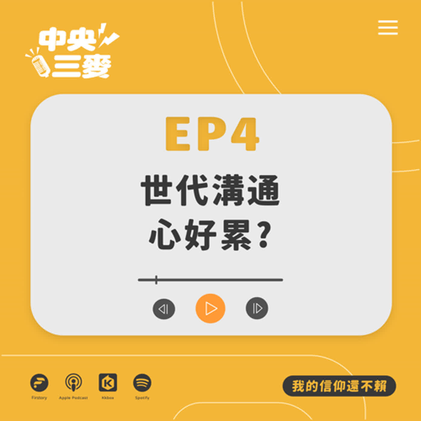 EP4 【世代溝通心好累？】