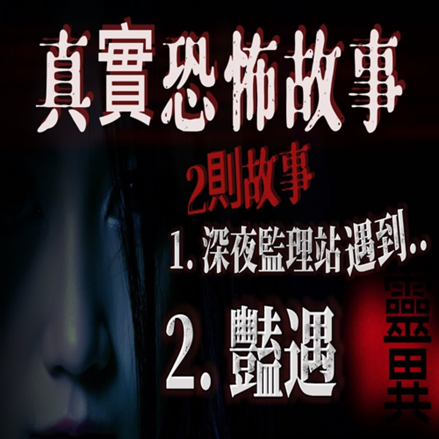 cover of episode 『真實的恐怖故事』親身經歷#25 ｜2則鬼故事 深夜到監理站機台拍照突然出現...｜來自另一個世界的豔遇..
