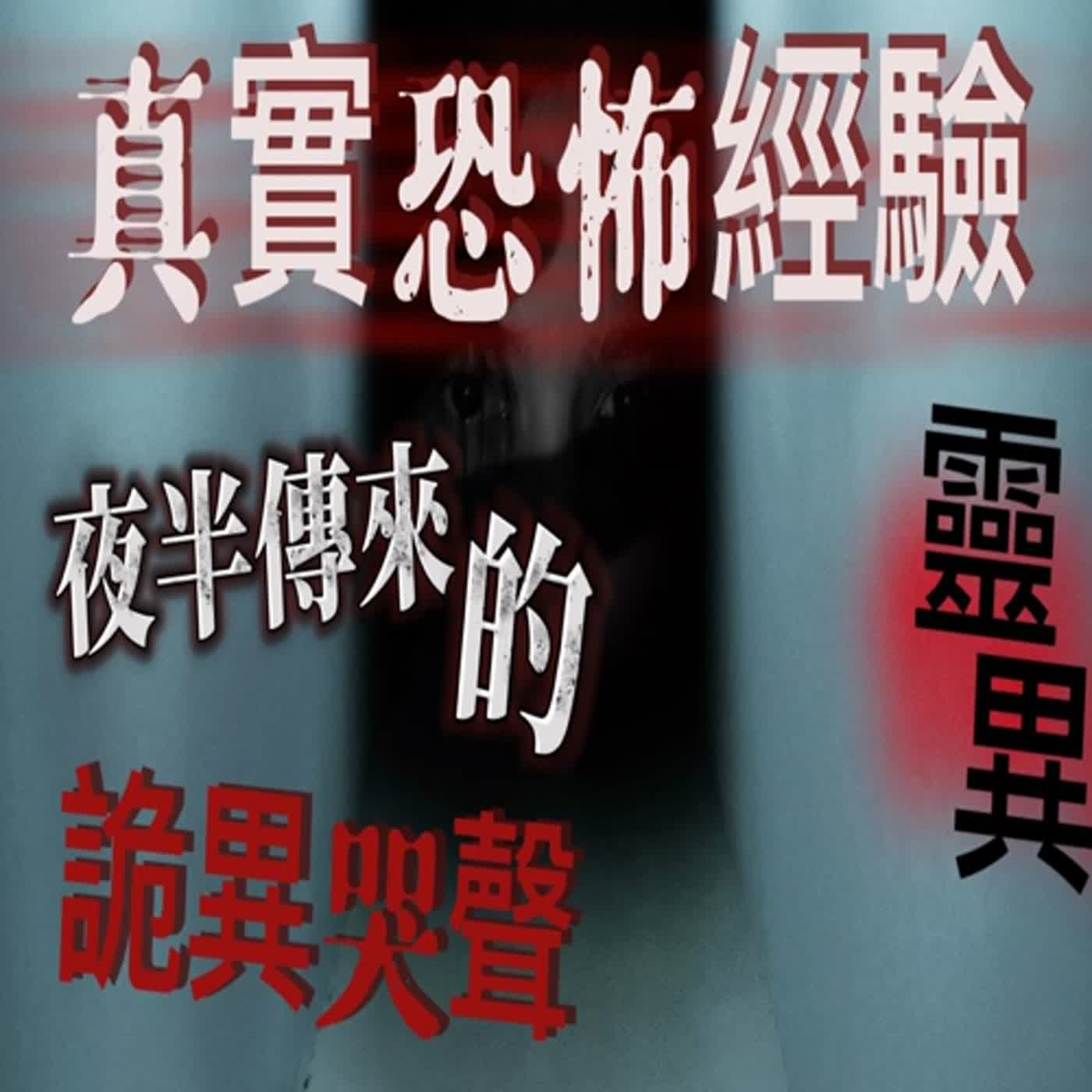 cover of episode 『真實的恐怖故事』親身經歷#18 在外租套房時遇到的靈異事件