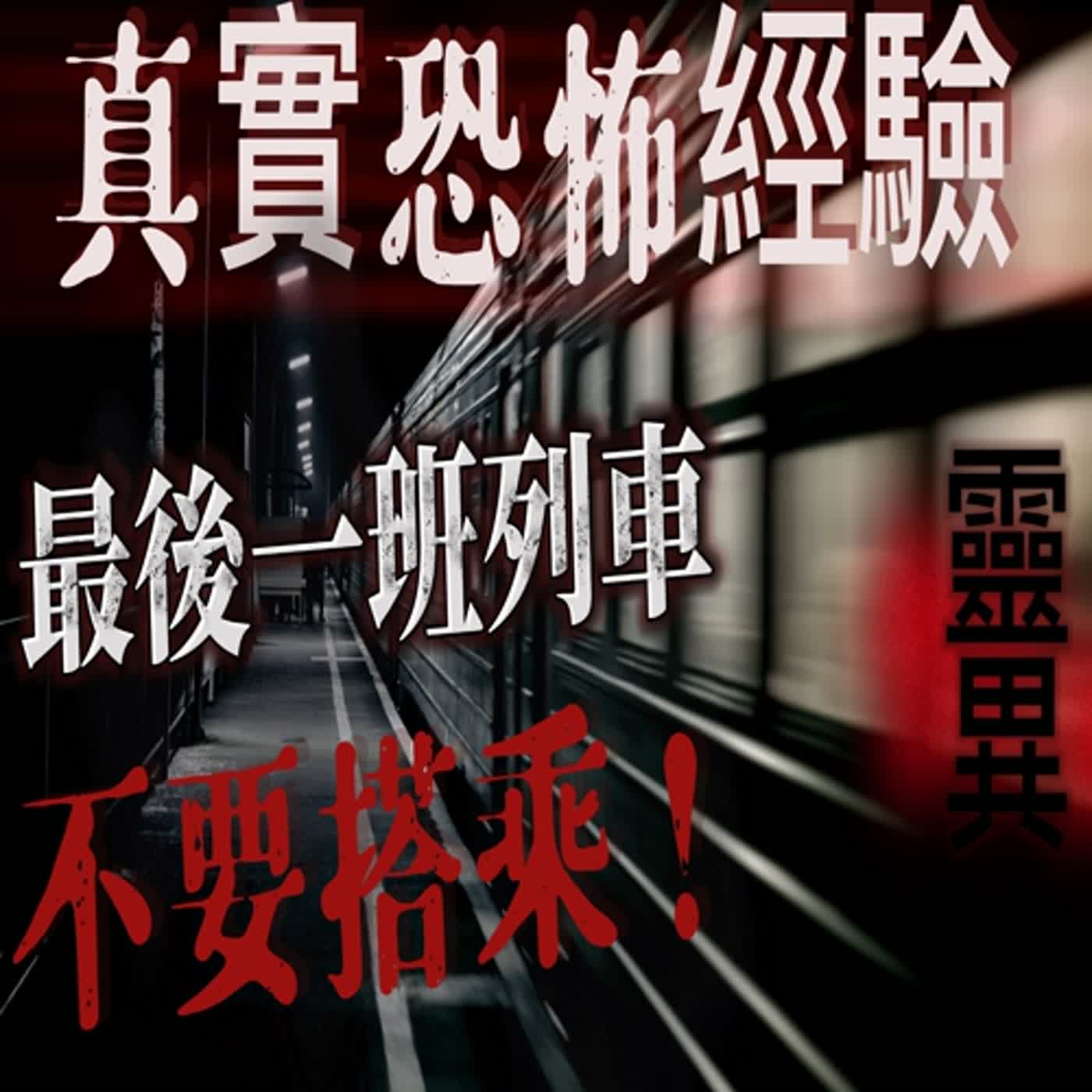 cover of episode 『真實的恐怖故事』親身經歷#44 鬼故事 深夜乘坐最後一班火車遇到靈異事件！