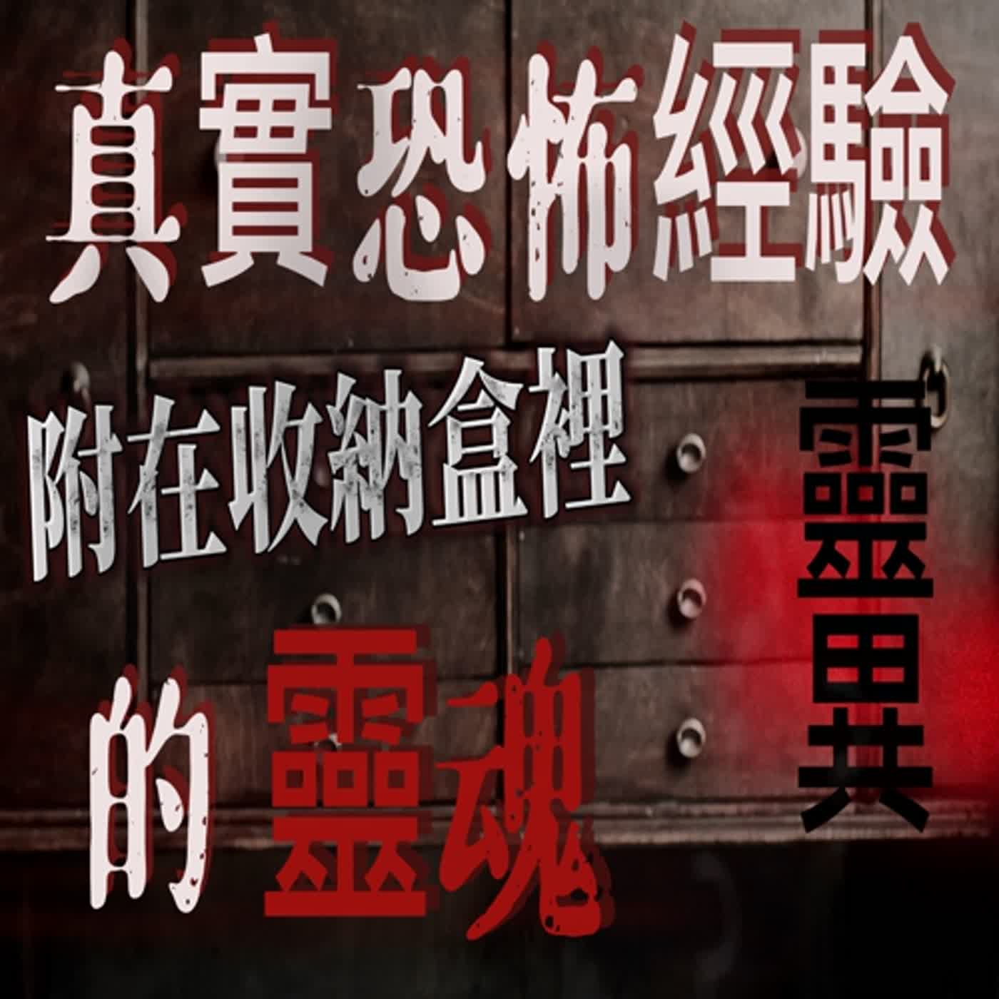 cover of episode 『真實的恐怖故事』親身經歷#24 古董收納盒裡附著一個靈魂在裡面 半夜便會開始作祟...