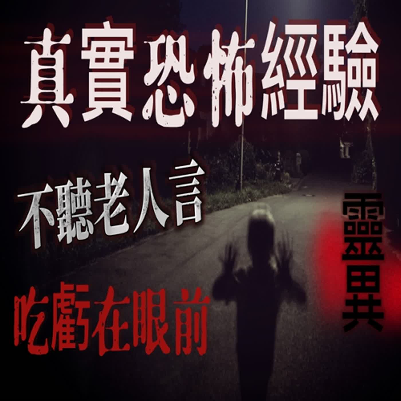 cover of episode 『真實的恐怖故事』親身經歷#39  恐怖故事 家人生前作的夢 預言了即將在幾天後發生的事