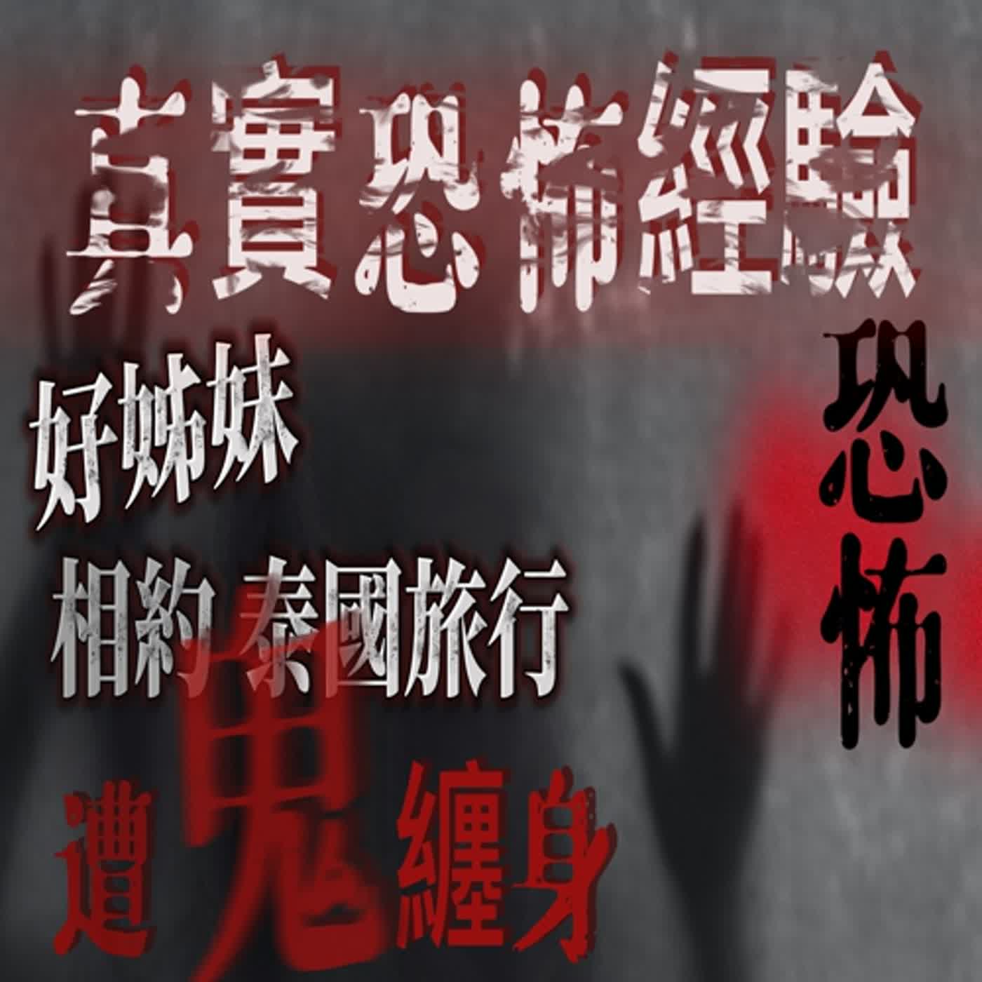 cover of episode 『真實的恐怖故事』親身經歷#29 好姊妹相約去泰國旅行 遇到靈異事件...