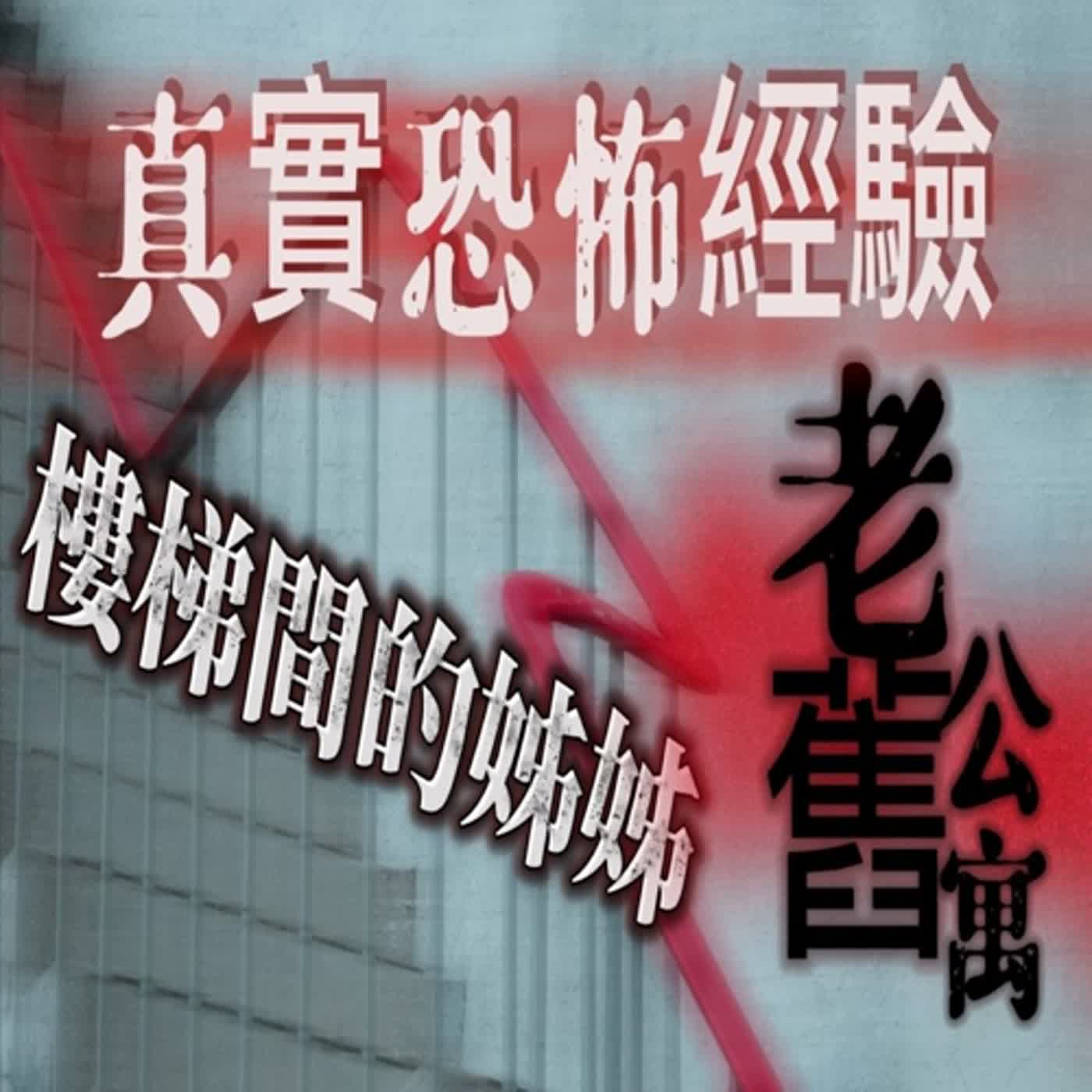 cover of episode 親身經歷 恐怖故事 #4 恐怖故事 小時候在樓梯間撞見來自另一個世界的陌生姊姊