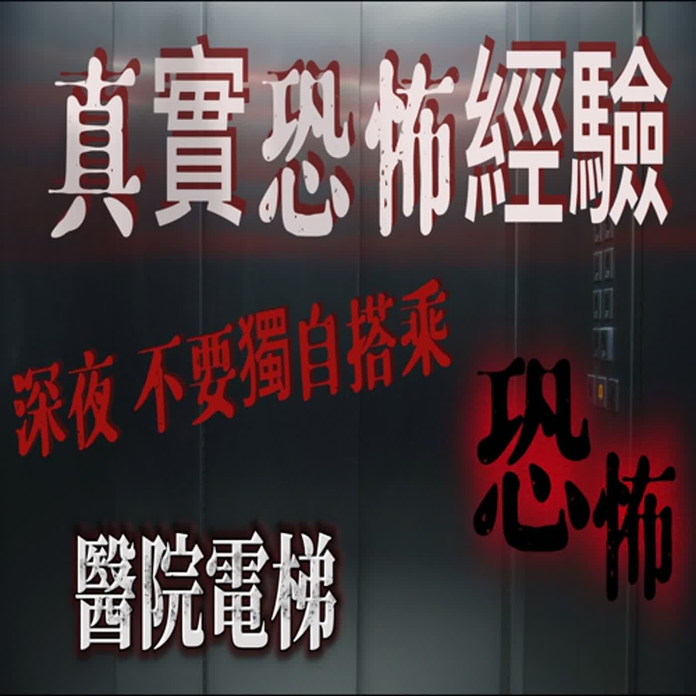 cover of episode 『真實的恐怖故事』親身經歷#15 醫院裡的電梯在晚上變得很恐怖 不要深夜獨自搭乘