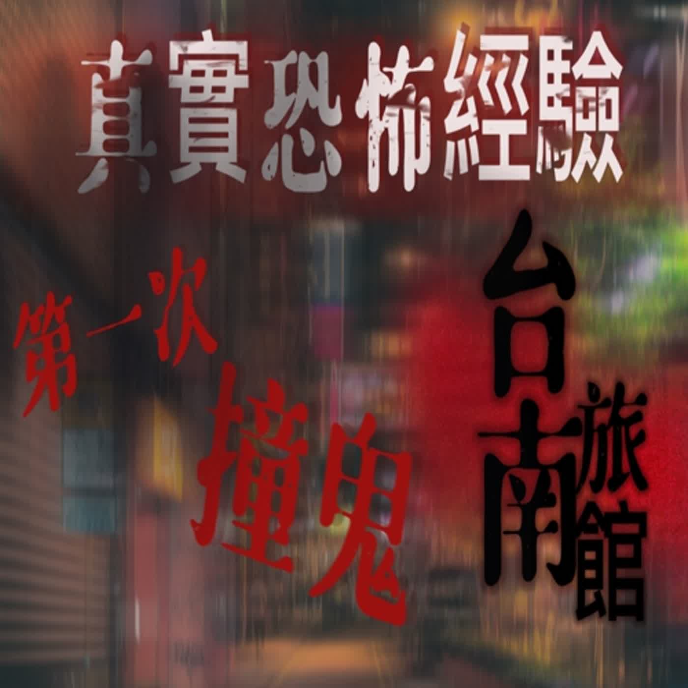 cover of episode 親身經歷 恐怖故事#1 台南旅館撞鬼經驗