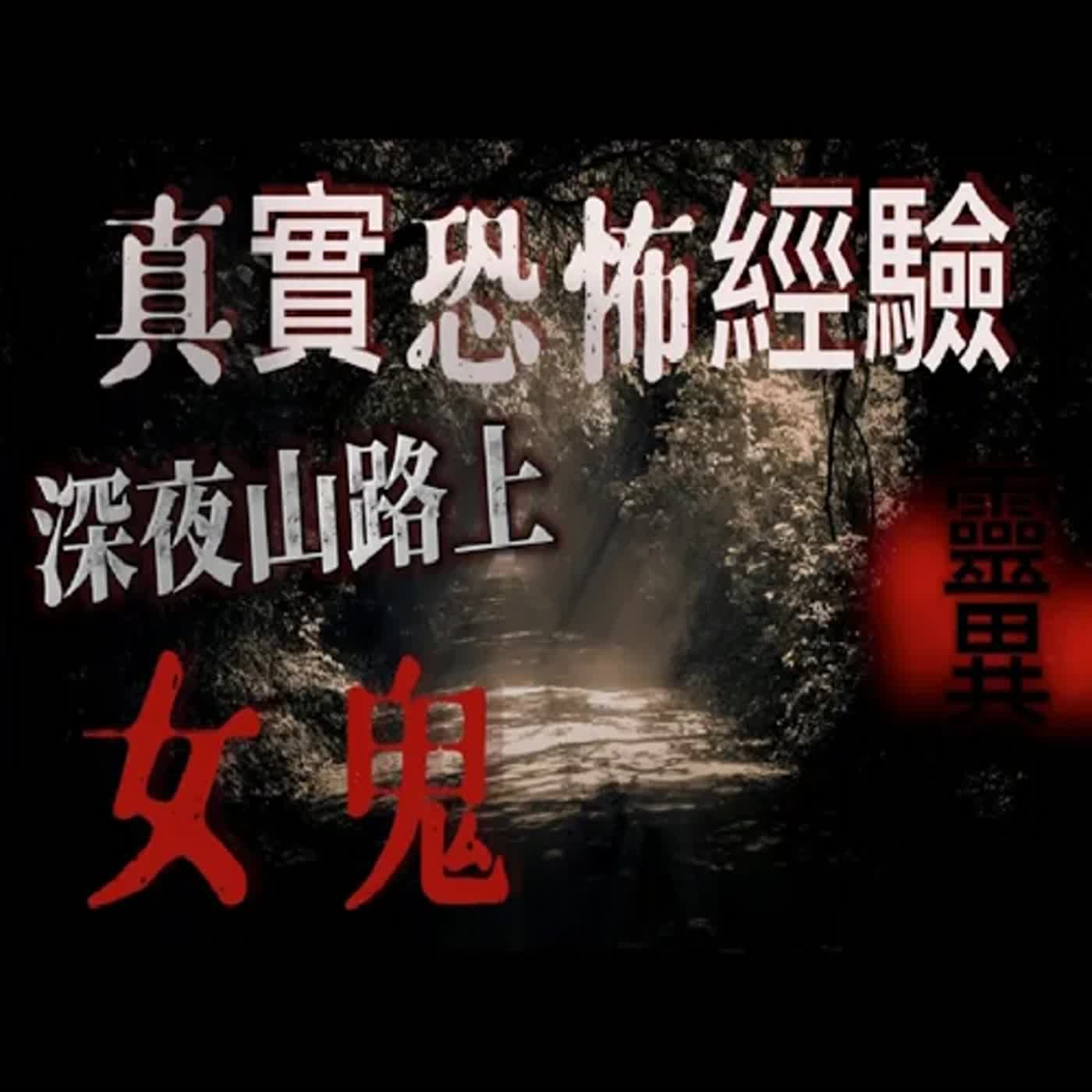cover of episode 『真實的恐怖故事』親身經歷#45 恐怖故事 大學生在深夜騎下山的途中 遇到鬼！
