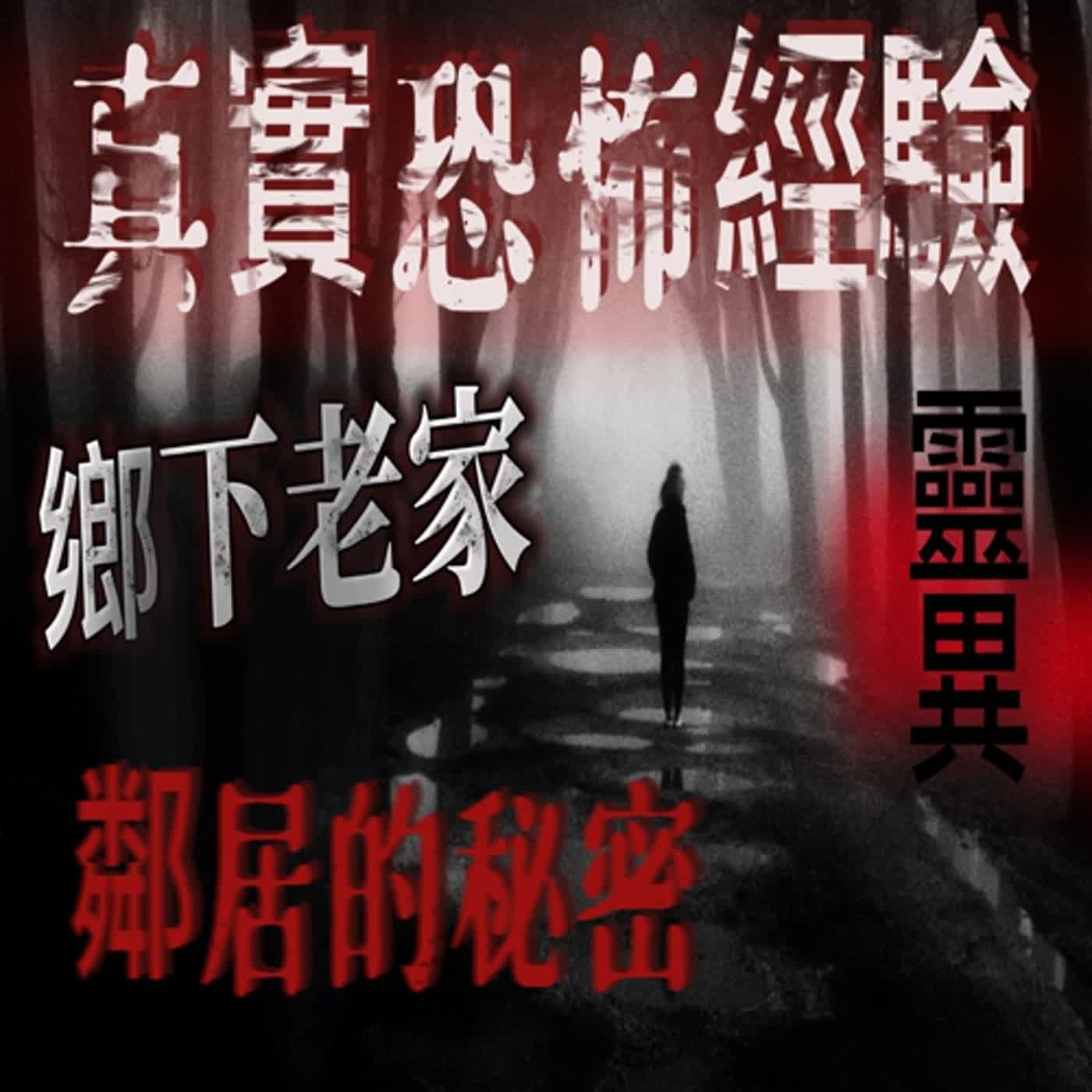 cover of episode 『真實的恐怖故事』親身經歷#32 恐怖故事｜鄉下老家 鄰居的秘密...