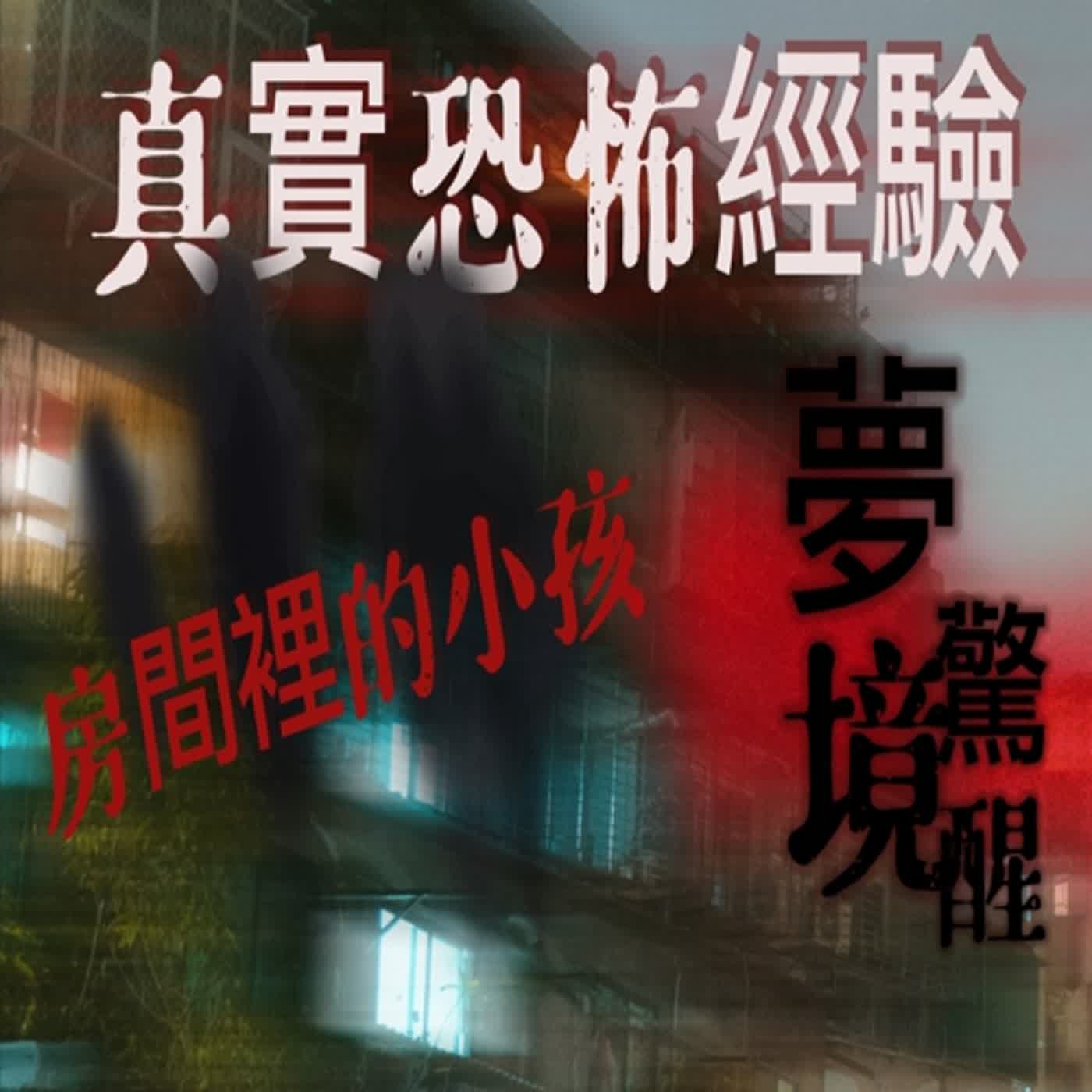 cover of episode 『真實的恐怖故事』親身經歷 #5 在房間睡覺也會遭另一個空間的人捉弄