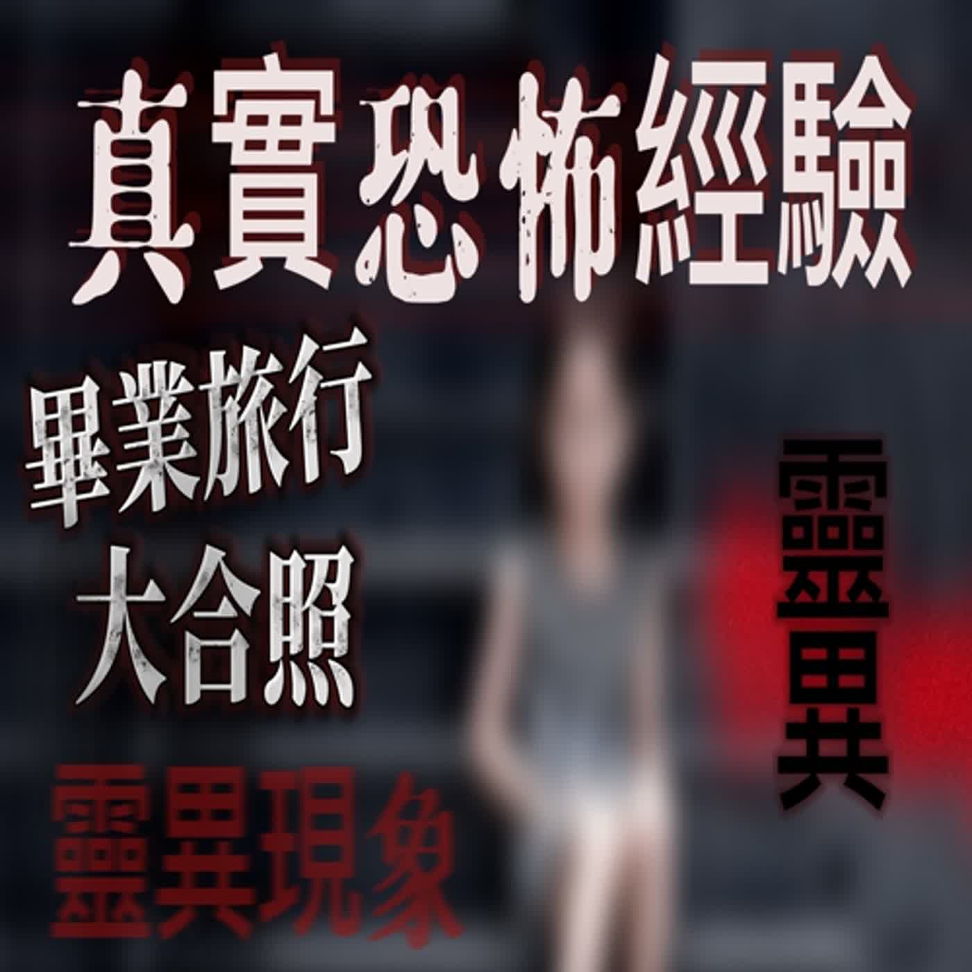 cover of episode 『真實的恐怖故事』親身經歷#26 恐怖故事 國小同學畢業旅行回來後突然離世！