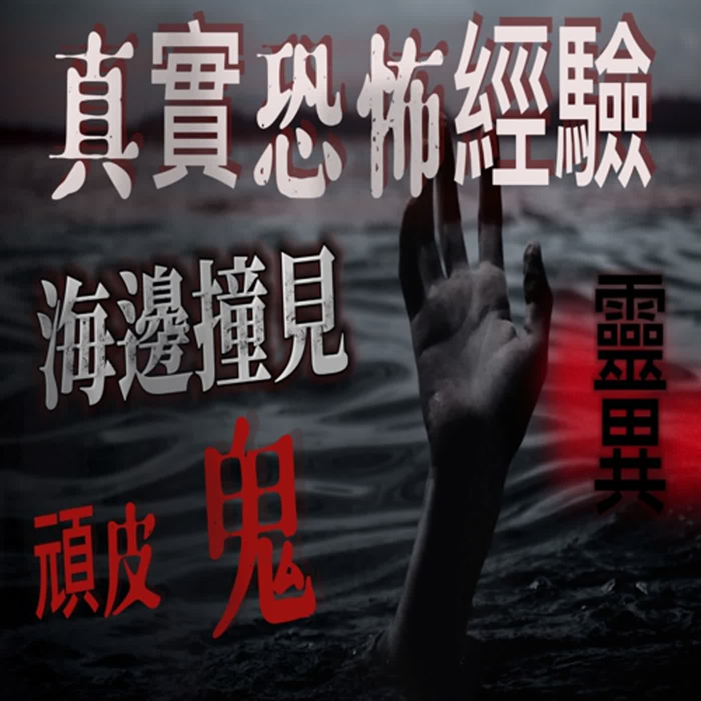 cover of episode 『真實的恐怖故事』親身經歷#46  恐怖故事 自以為勇敢的小孩不聽勸告 在海邊撞見鬼！