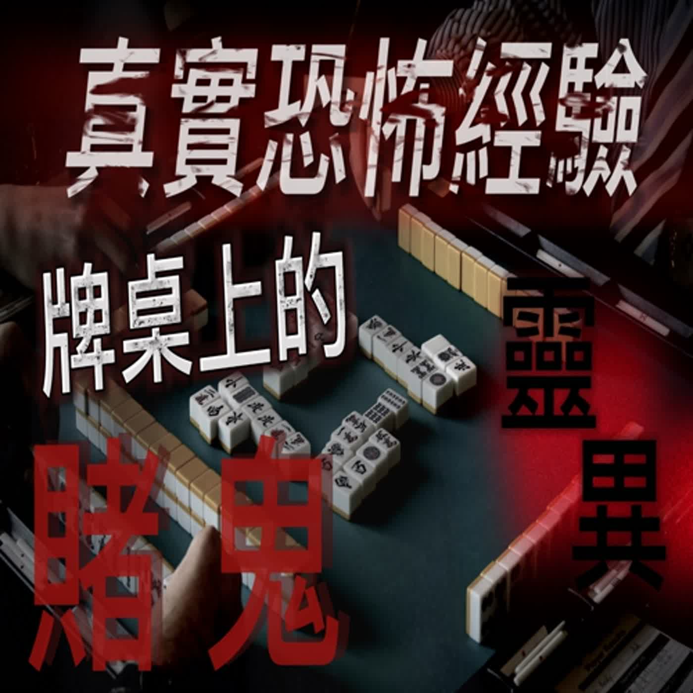 cover of episode 『真實的恐怖故事』親身經歷#38 鬼故事 小夥子從外面引回五隻鬼，牌桌上只贏不輸