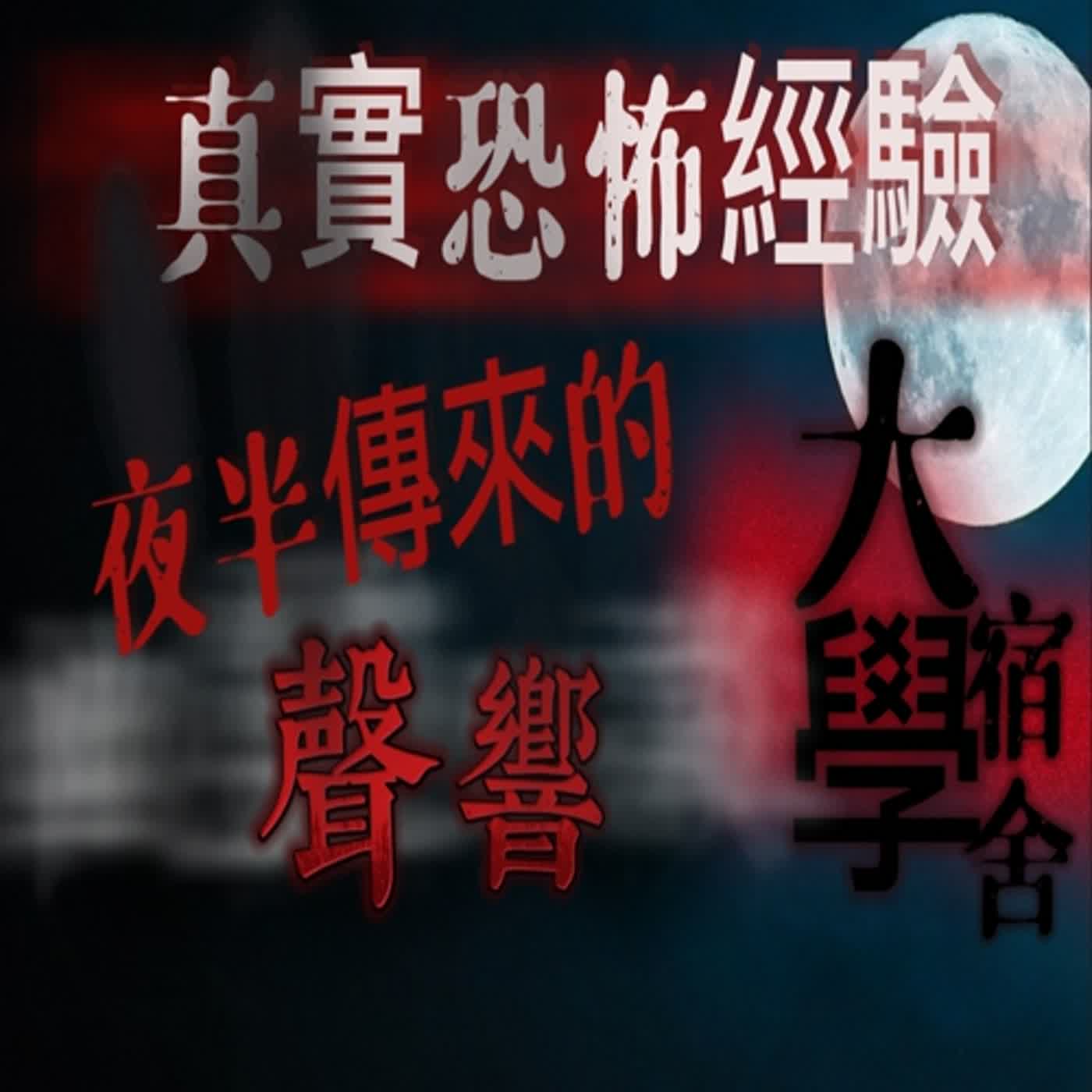 cover of episode 親身經歷 恐怖故事 #3 大學宿舍 夜半傳來的聲響