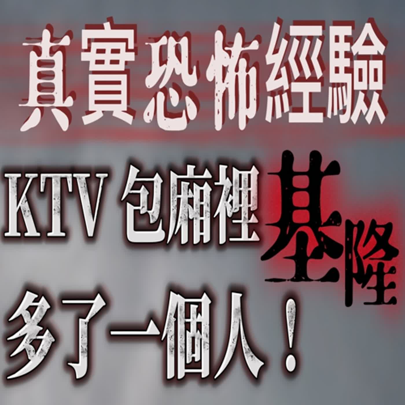 cover of episode 『真實的恐怖故事』親身經歷 #8 KTV打工時 在客人包廂裡多了一個人