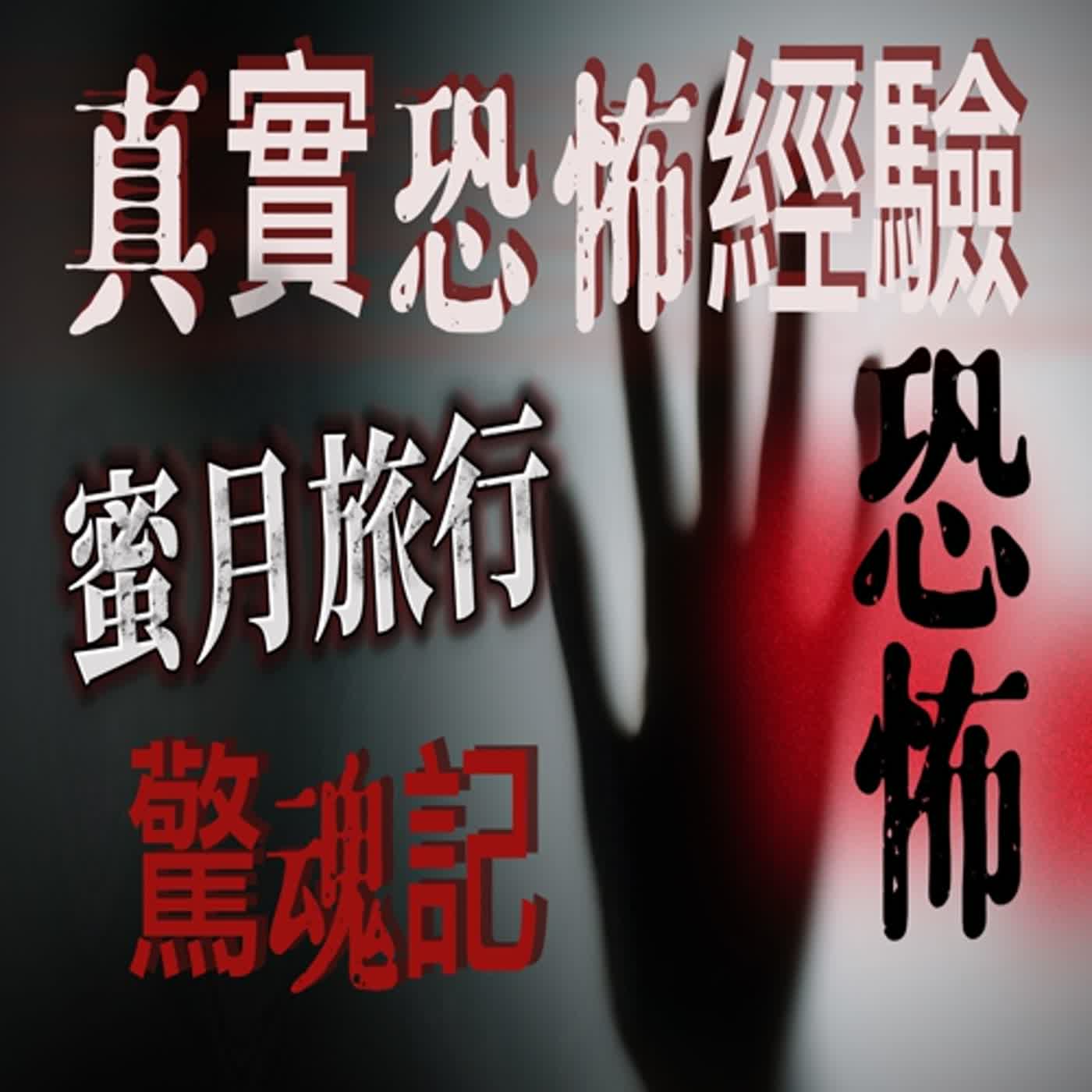 cover of episode 『真實的恐怖故事』親身經歷#28 恐怖故事｜ 峇里島蜜月旅行遇到可怕事件！