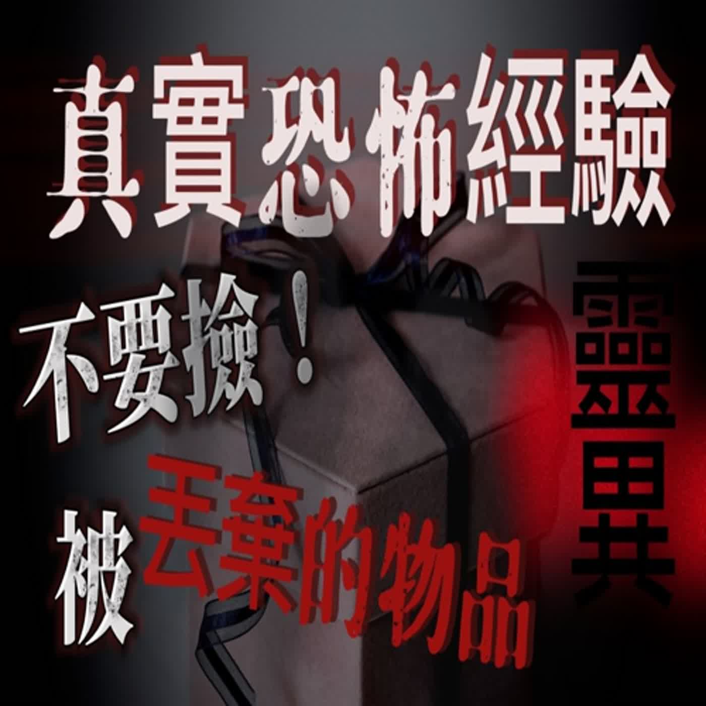 cover of episode 『真實的恐怖故事』親身經歷#20 有些被丟棄 看似珍貴漂亮的物品 可能隱藏著可怕的秘密
