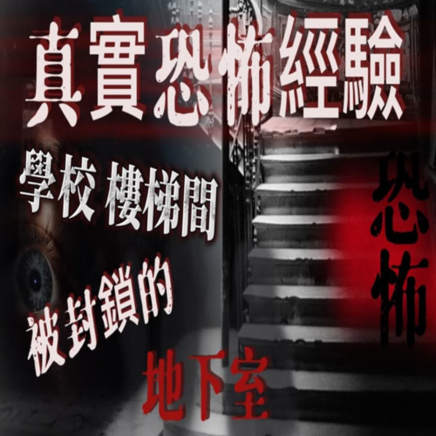 cover of episode 『真實的恐怖故事』親身經歷#16 學校地下室放置著往生同學的桌椅 期間不斷發生奇怪的事 最後地下室甚至被封鎖