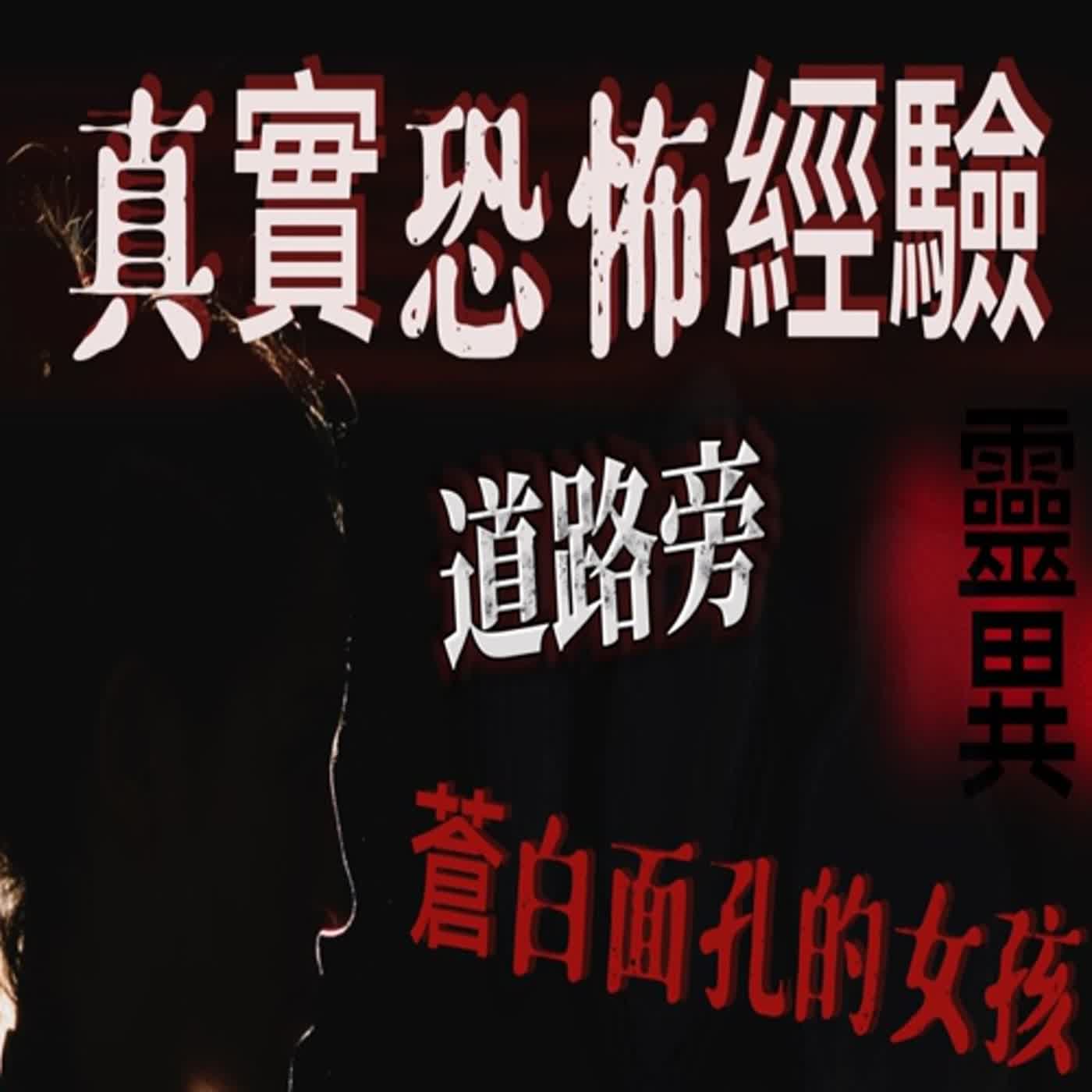 cover of episode 『真實的恐怖故事』親身經歷#21 鬼故事 晚上騎機車經過一條道路 回神後才發現這條路 是自己沒走過的..