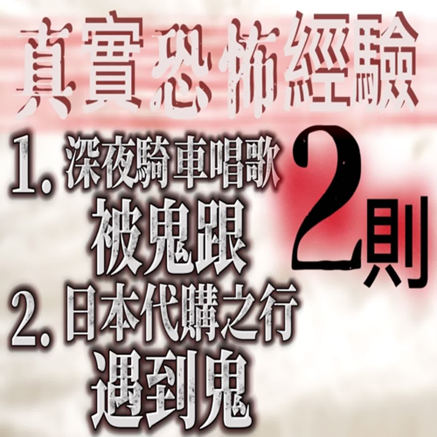 cover of episode 『真實的恐怖故事』親身經歷 #9  深夜騎車唱歌被鬼跟 及 日本代購之行泡溫泉遇到鬼