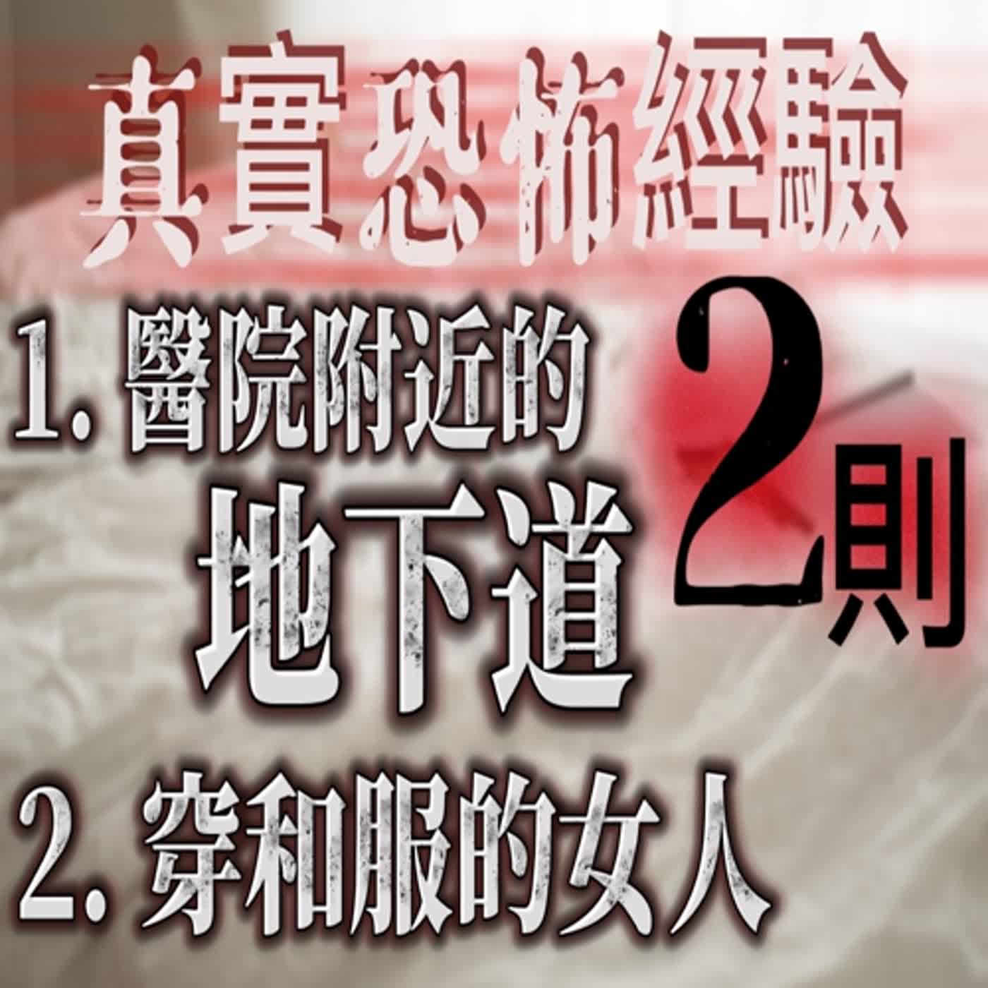 cover of episode 『真實的恐怖故事』親身經歷 #7 醫院附近地下道裡的鬼魂 及 旅館半夜出現的女鬼
