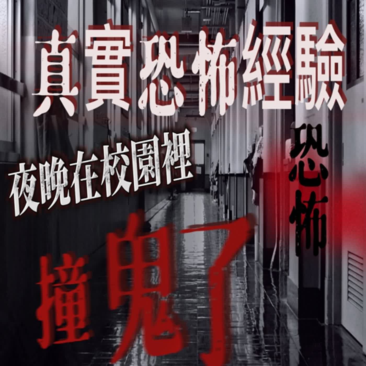 cover of episode 『真實的恐怖故事』親身經歷#34 暑假鬼故事｜ 暑假期間在校園裡遇到鬼！