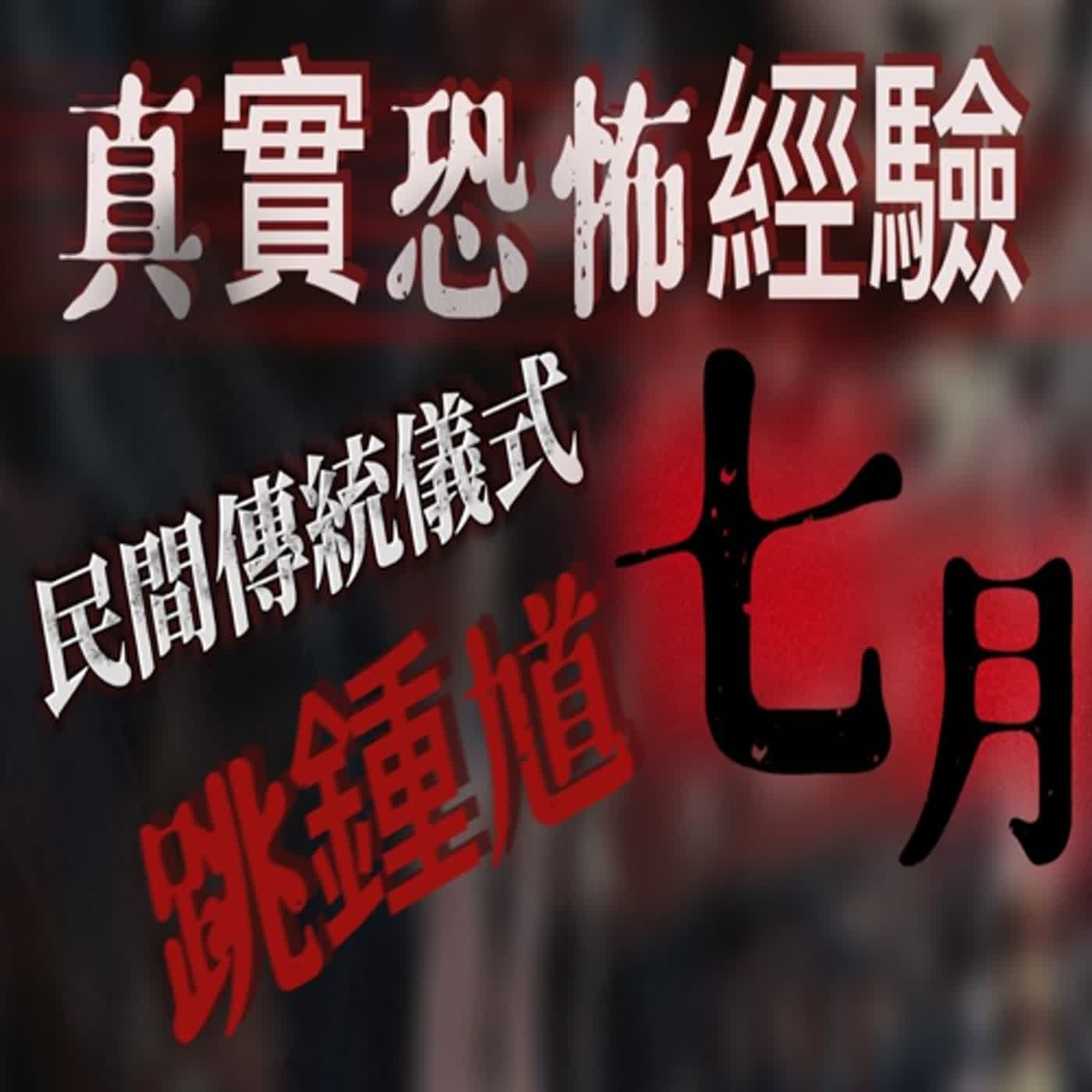cover of episode 『真實的恐怖故事』親身經歷 #10 七月跳鍾馗傳統儀式過程中 不小心觸犯禁忌