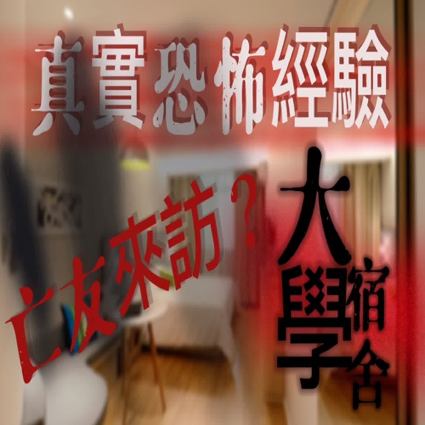 cover of episode 親身經歷 恐怖故事#2 大學鬼故事-頭七那天 他回來了！