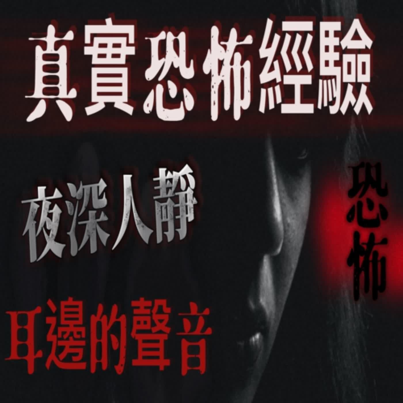 cover of episode 『真實的恐怖故事』親身經歷#43 恐怖故事 女子深夜在家中聽見，有個貼著她耳邊說話的聲音..