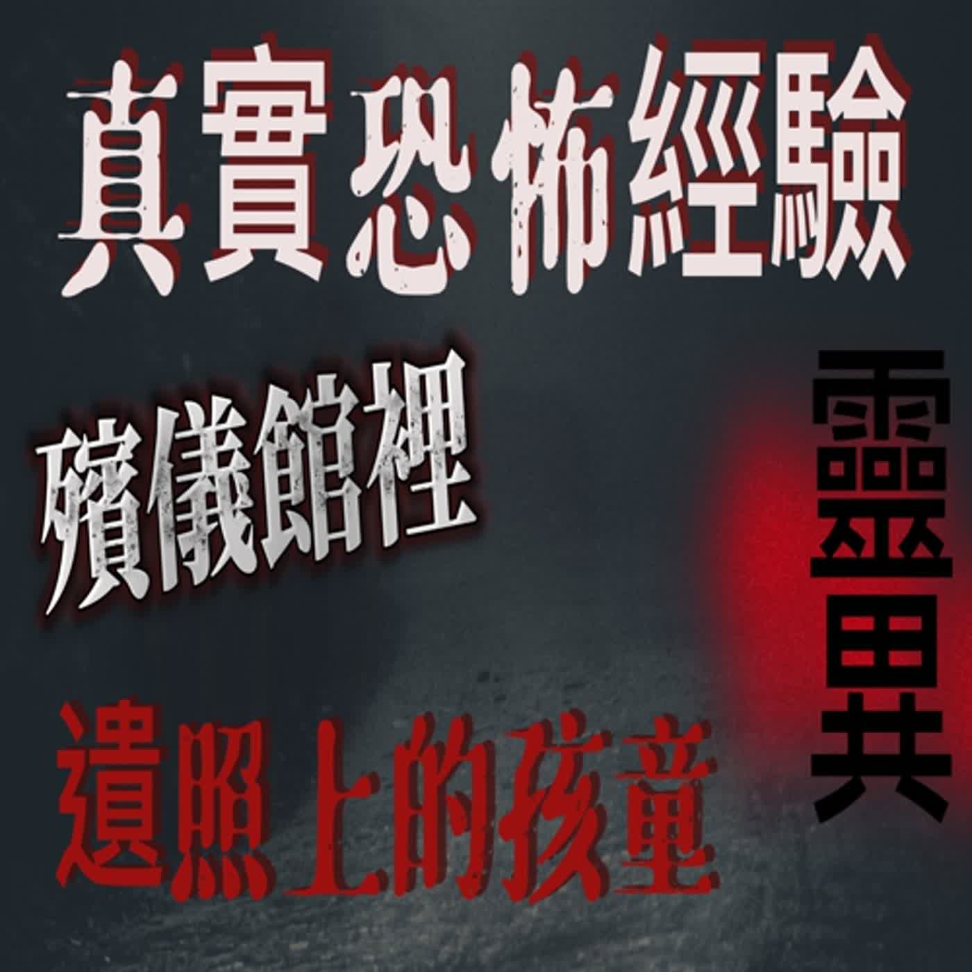 cover of episode 『真實的恐怖故事』親身經歷#23 殯儀館裡有個調皮的小孩 最後也跟著她回家了..