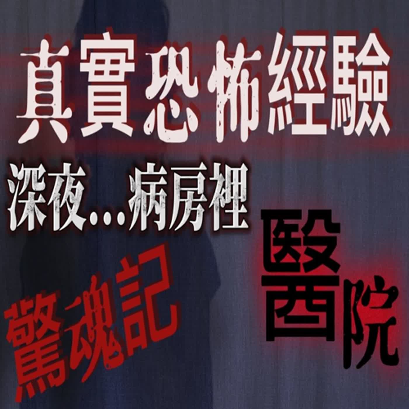 cover of episode 『真實的恐怖故事』親身經歷 #11 醫院病房裡有個老奶奶 會不時的變換成另一個人似的 見到人就罵 當你得罪她 後果不堪設想