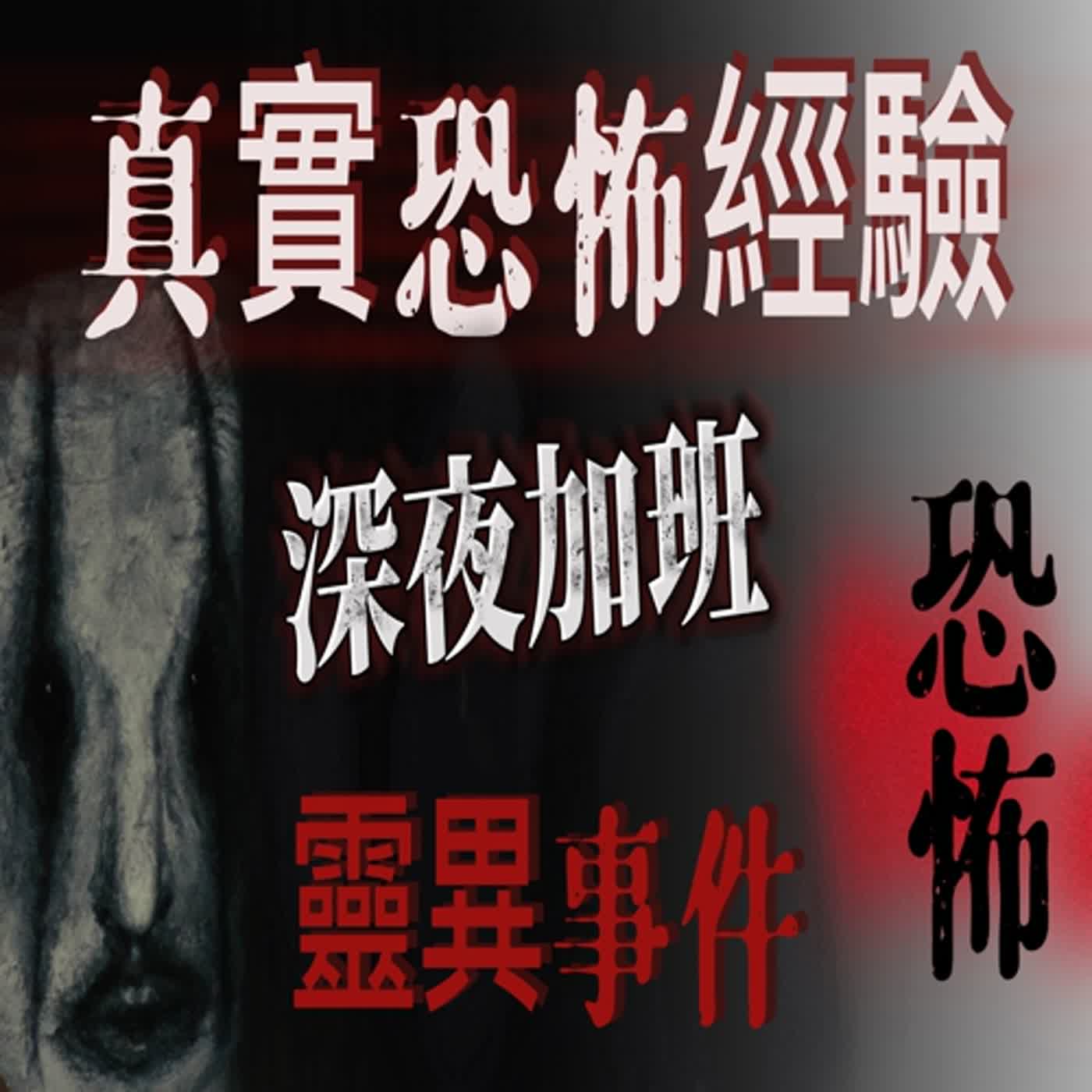 cover of episode 『真實的恐怖故事』親身經歷#30 恐怖故事｜ 深夜待在廠房加班時，發生了靈異事件！