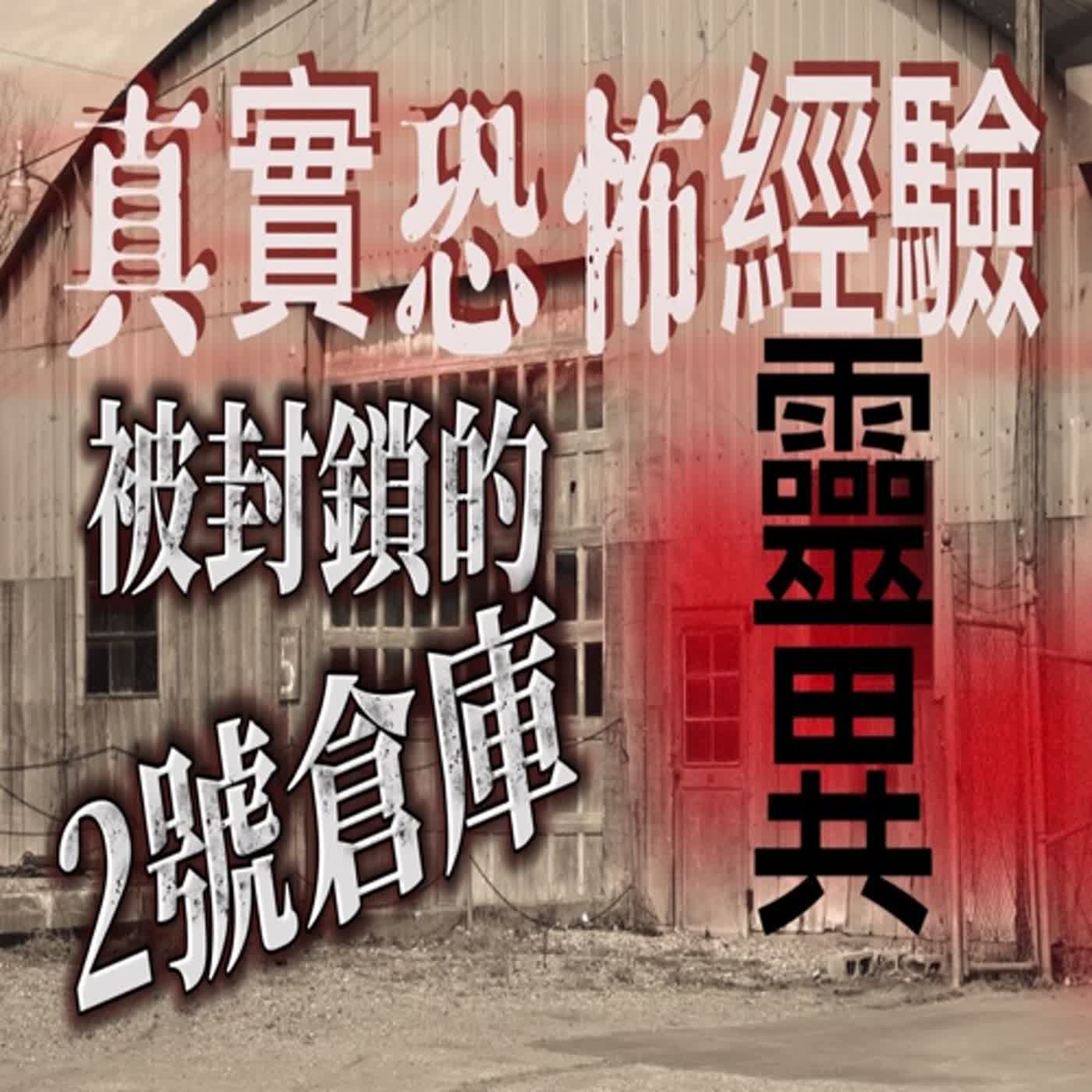 cover of episode 『真實的恐怖故事』親身經歷#19 被封鎖的倉庫 被一個不知情的人打開 才揭開這倉庫的故事