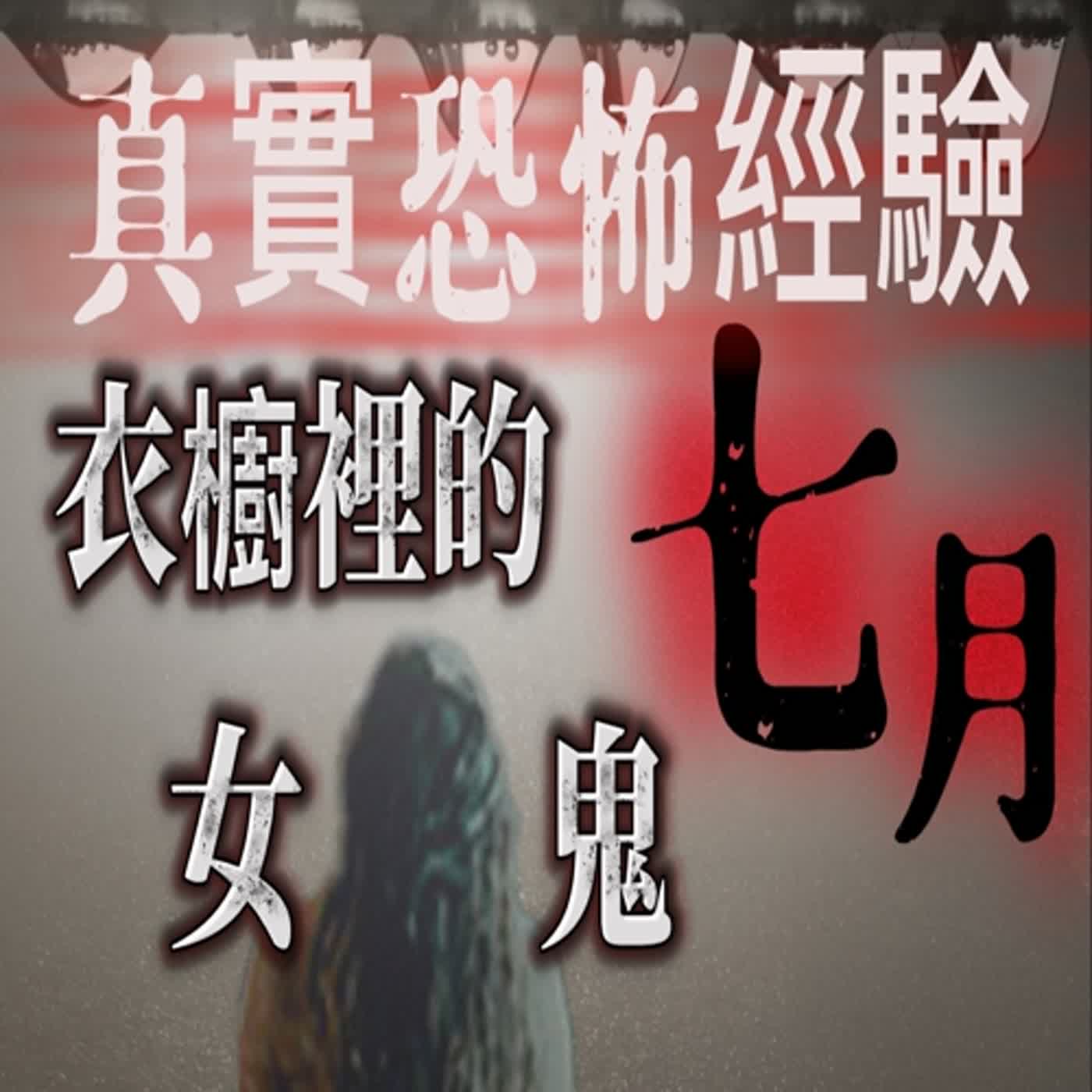cover of episode 『真實的恐怖故事』親身經歷 #6 七月剖腹產 撞見在衣櫥裡出現的鬼魂
