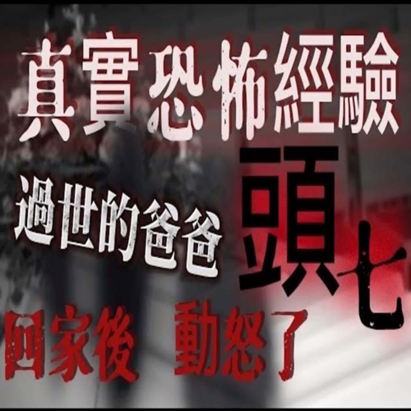 cover of episode 『真實的恐怖故事』親身經歷#12 爸爸頭七回家，突然出現了他不願見到的人，爸爸當場動怒了！