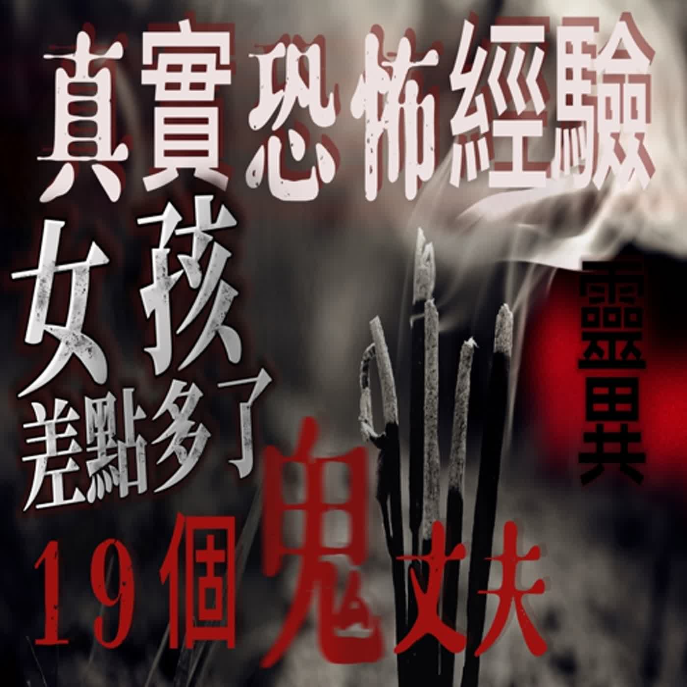 cover of episode 『真實的恐怖故事』親身經歷#36 恐怖故事 國三那年..差點多了19個鬼丈夫！