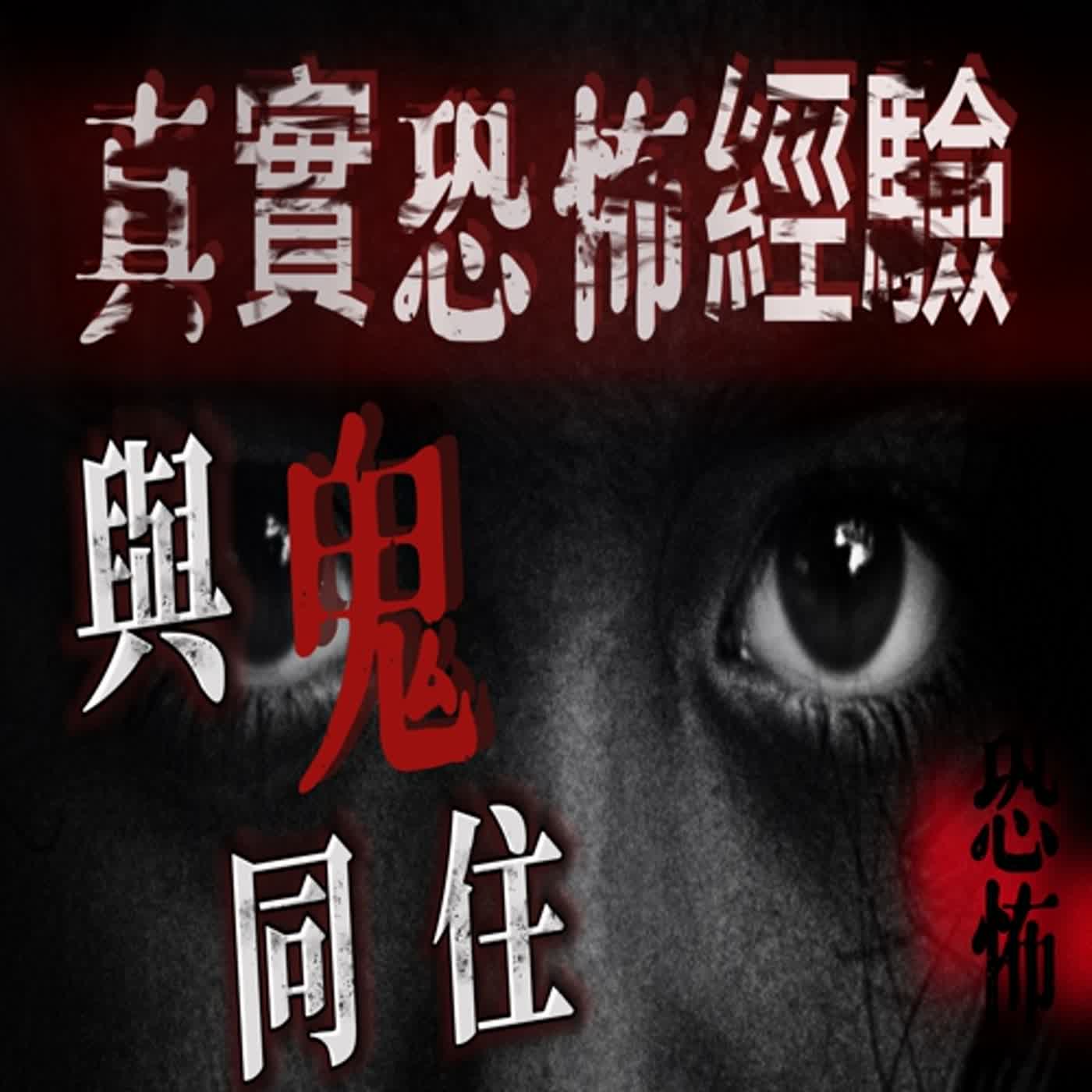 cover of episode 『真實的恐怖故事』親身經歷#33 恐怖故事｜因為省錢 差點害了自己家人！