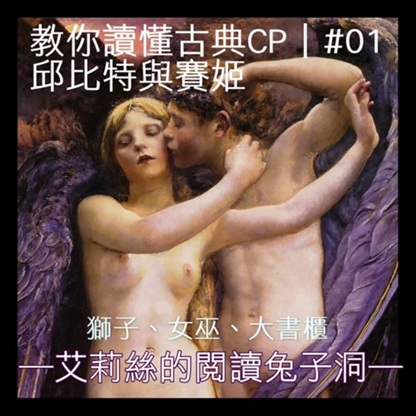 第一季第2集｜邱比特與賽姬：陰性旅程的成神之路（下）【教你看懂古典CP #01】