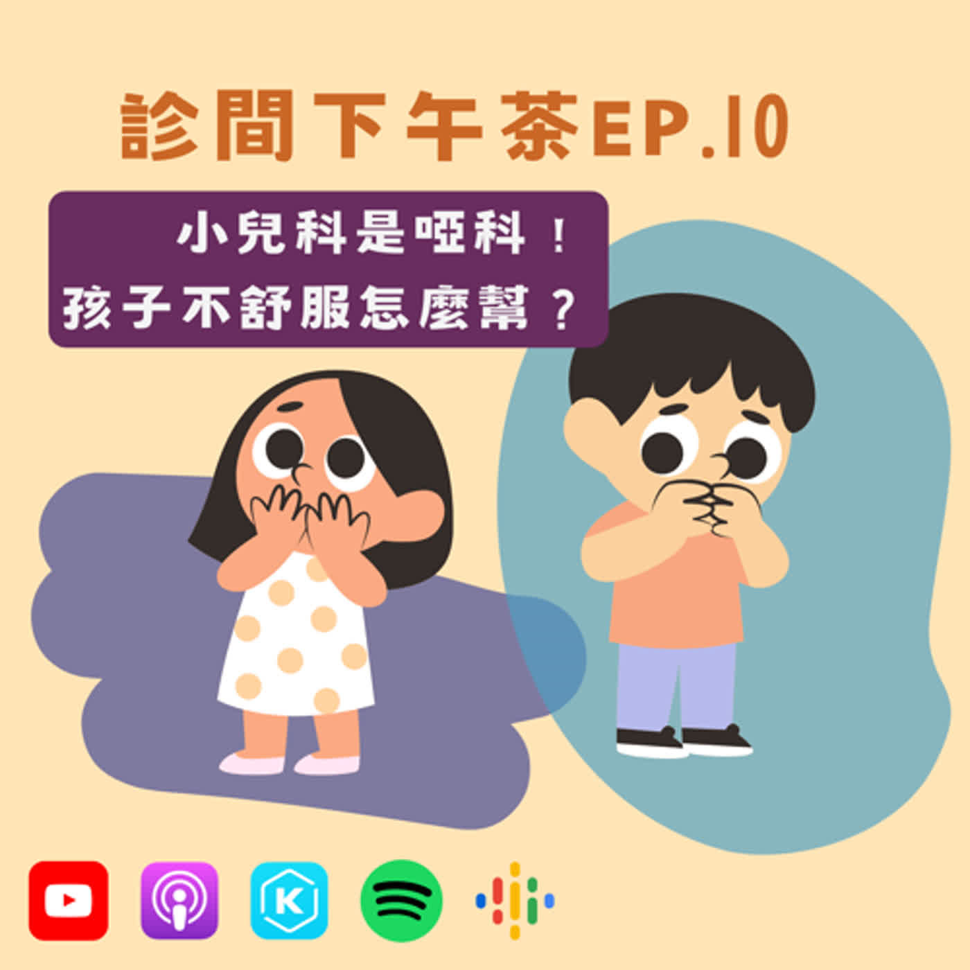 EP10-教孩子對健康負責！第一步從便便日記開始？
