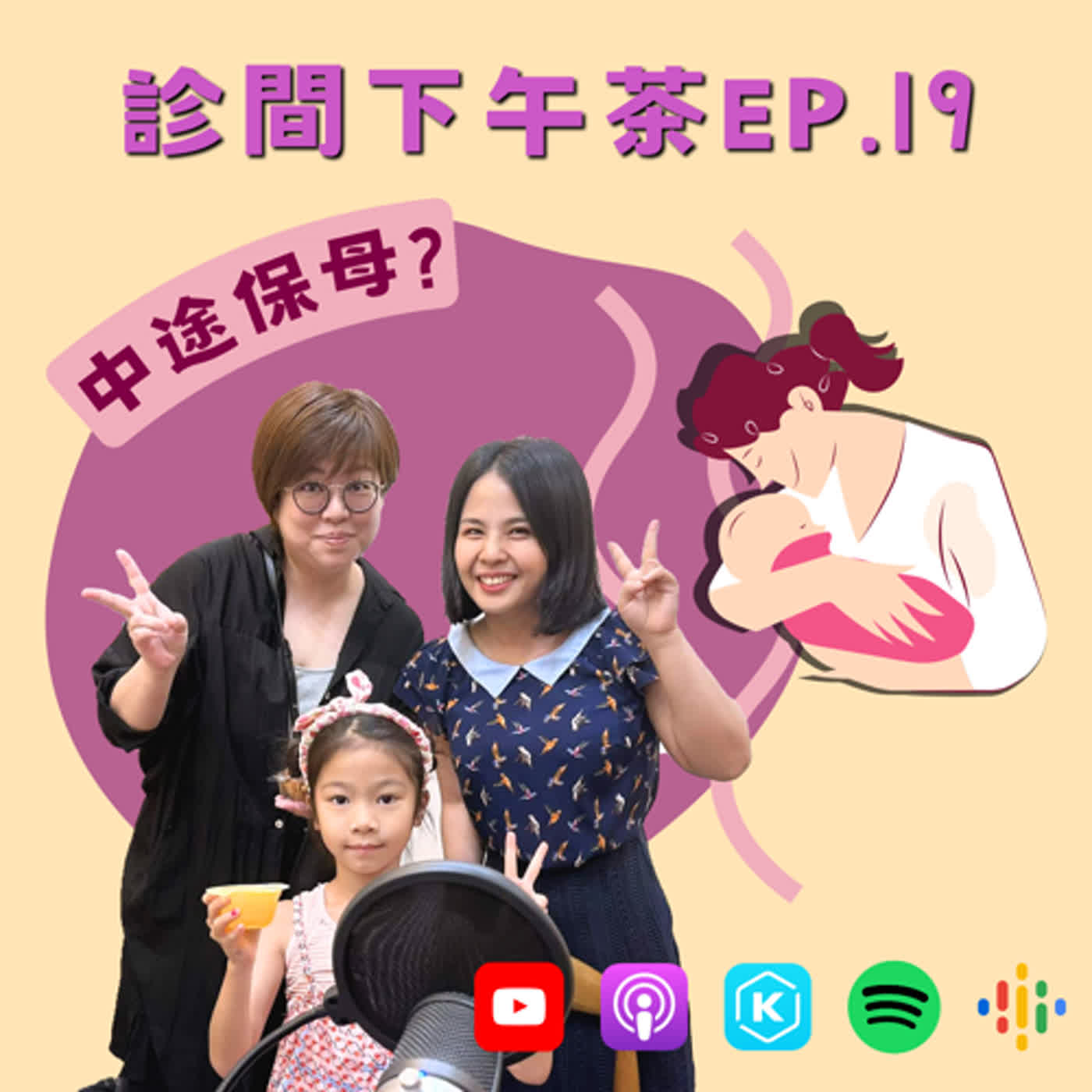 EP19-中途安置在做什麼？接住社會角落的寶貝 ft.保母蒨蒨媽媽