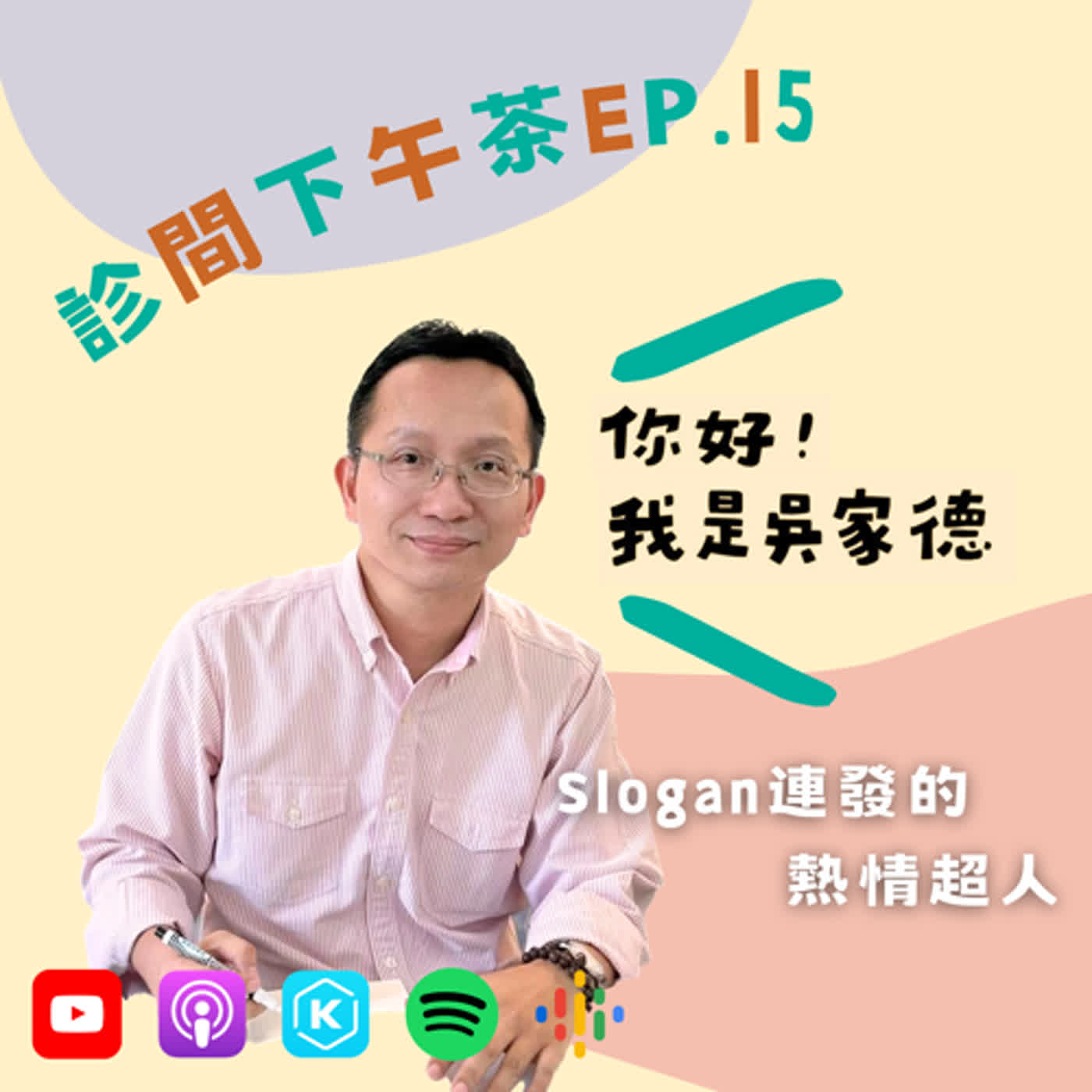 EP15-吳家德老師特輯①熱情人生怎麼來的？ft.你好！我是吳家德