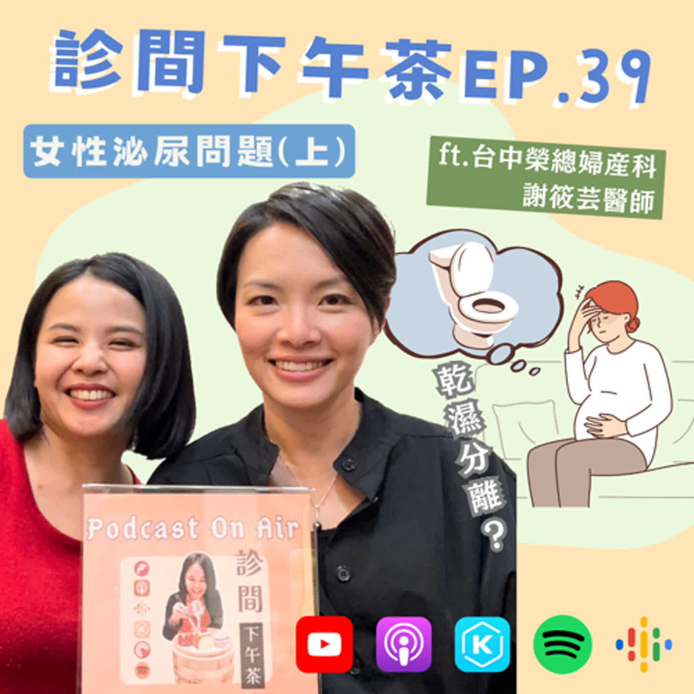 EP39-乾濕分離好重要！產後漏尿怎麼辦？女性泌尿問題(上) ft.謝筱芸醫師的泌密診療室