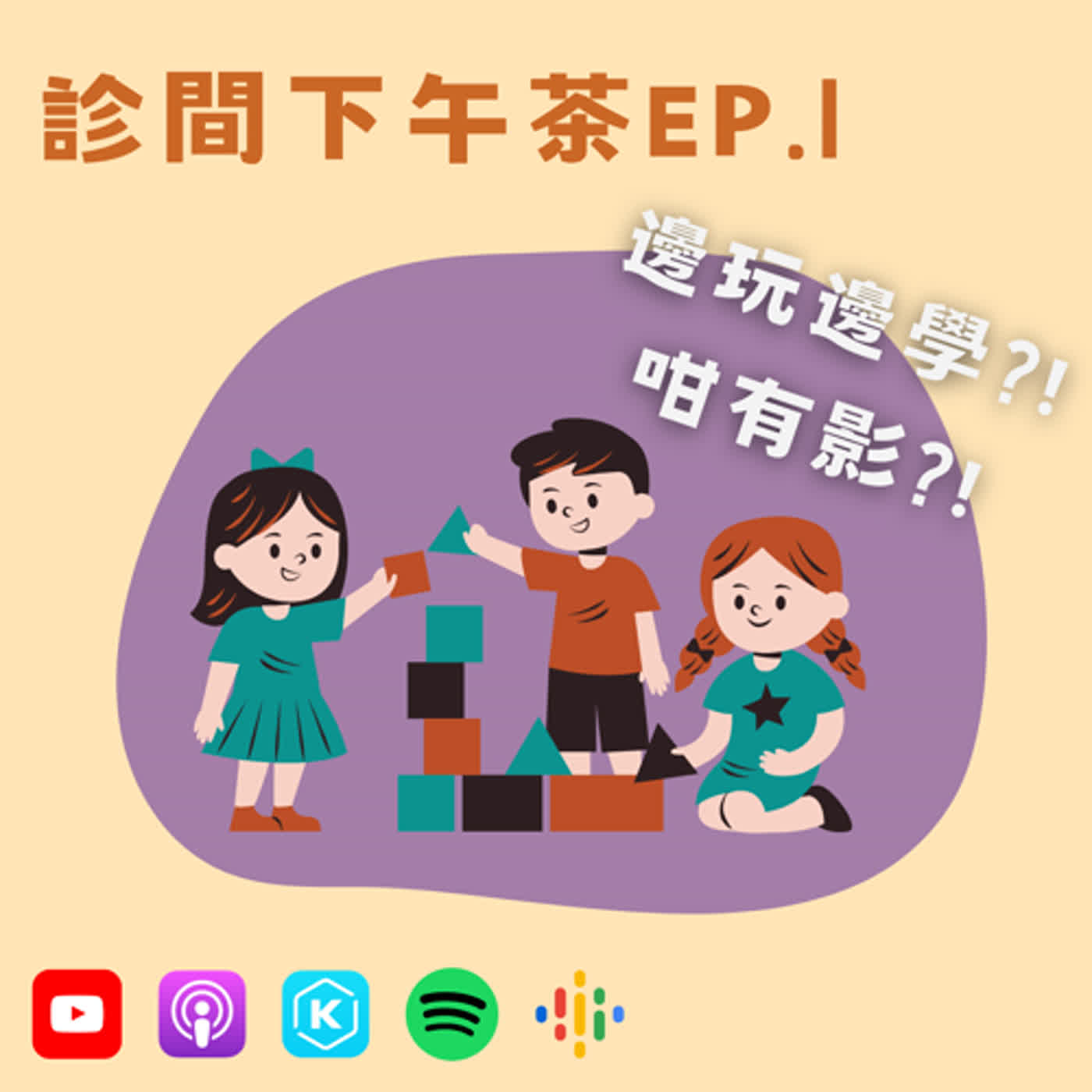 EP1-邊玩邊增進注意力?!兒童職能治療(上)feat.小兒職能治療師軒嫂