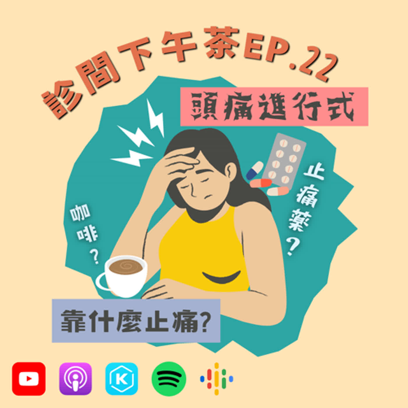 EP22-頭痛到底痛在哪？日常保健怎麼做？