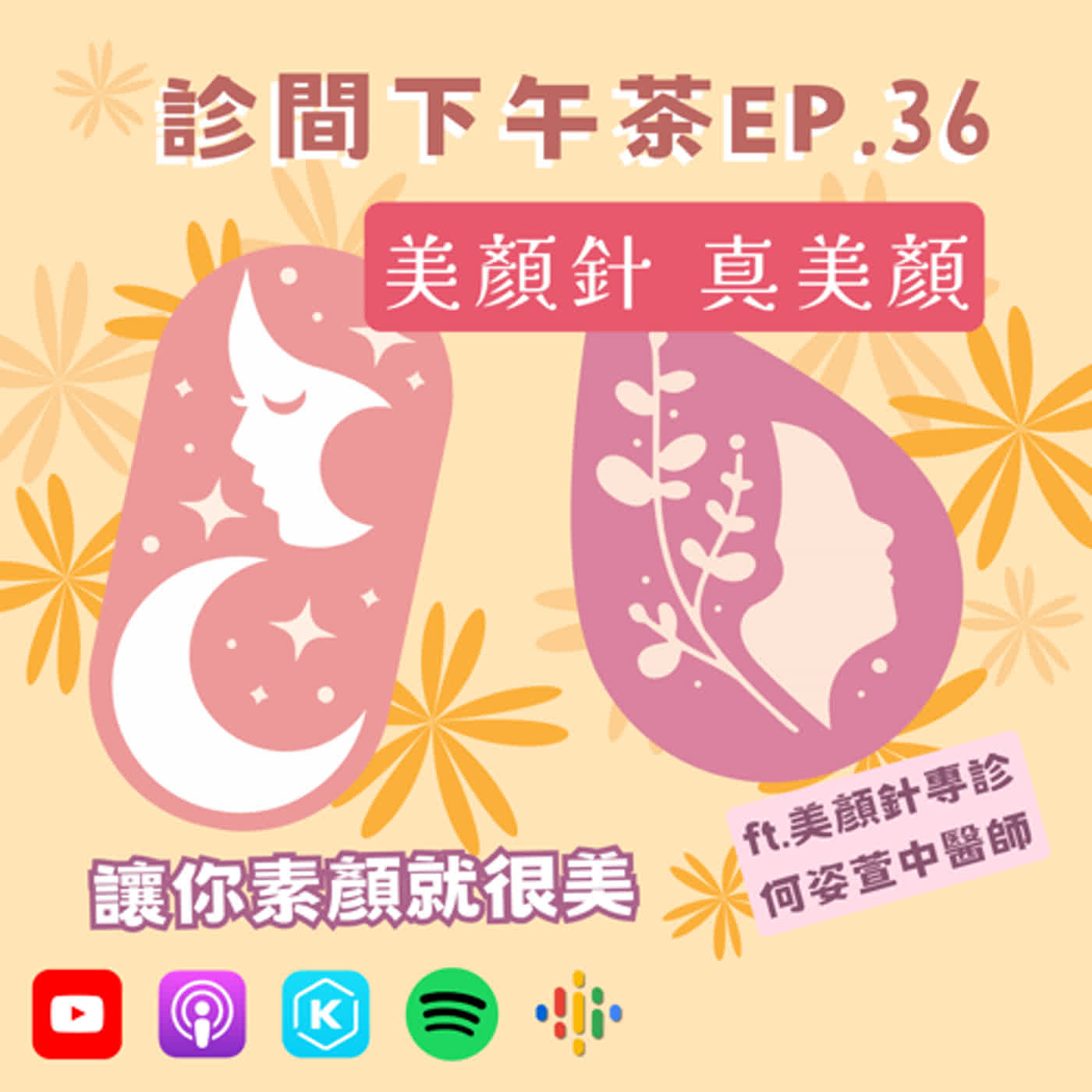 EP36-針得好美麗！美顏針助你面部回春、釋放壓力！ft.芯泉美妍針灸專診何姿萱中醫師