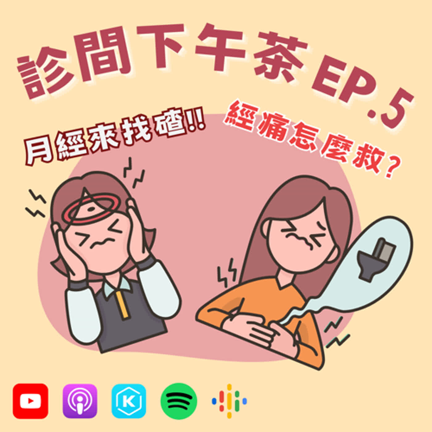 EP5-妳的經痛是哪一種？月經是好朋友？