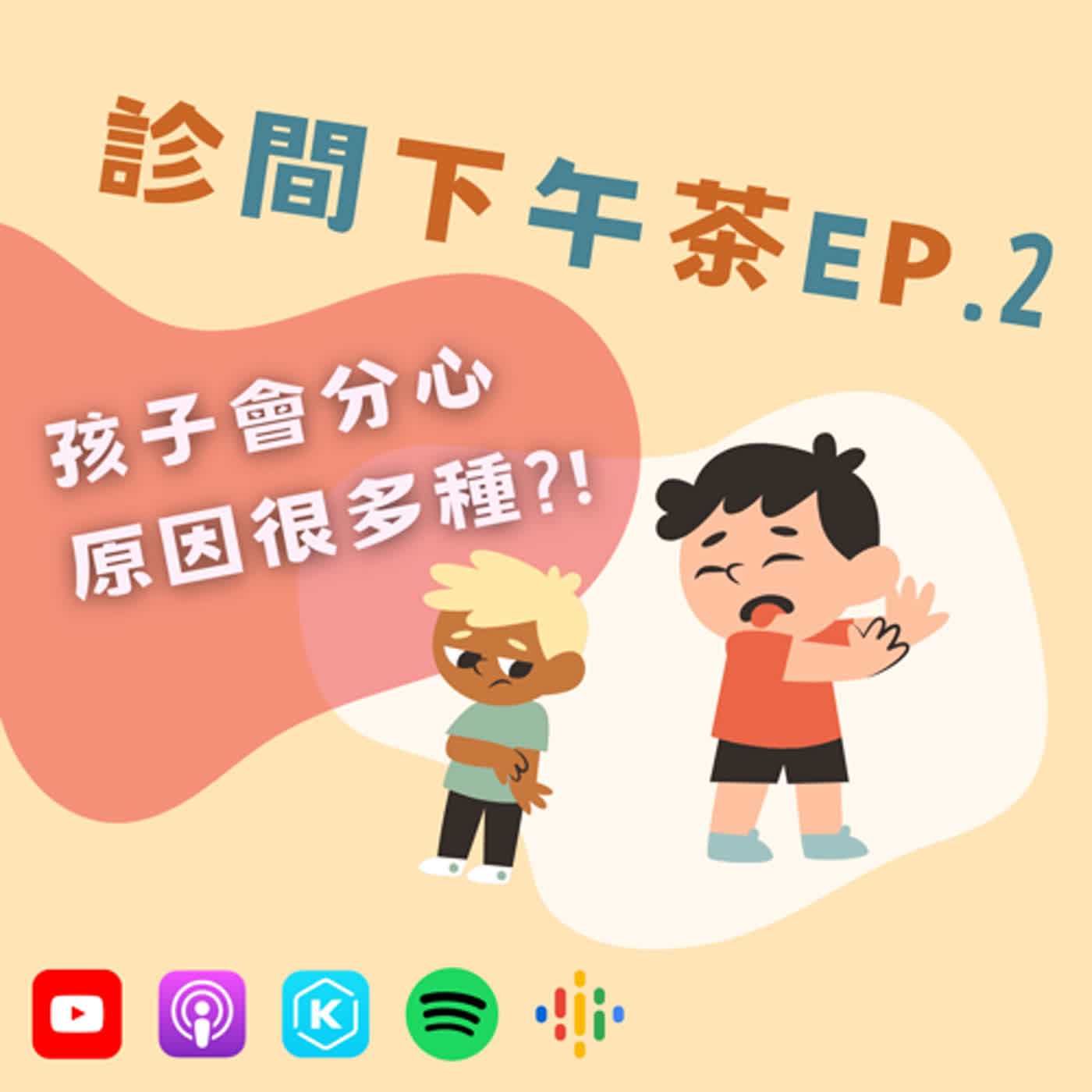 EP2-孩子邊玩邊增進注意力?!兒童職能治療(下)feat.小兒職能治療師軒嫂