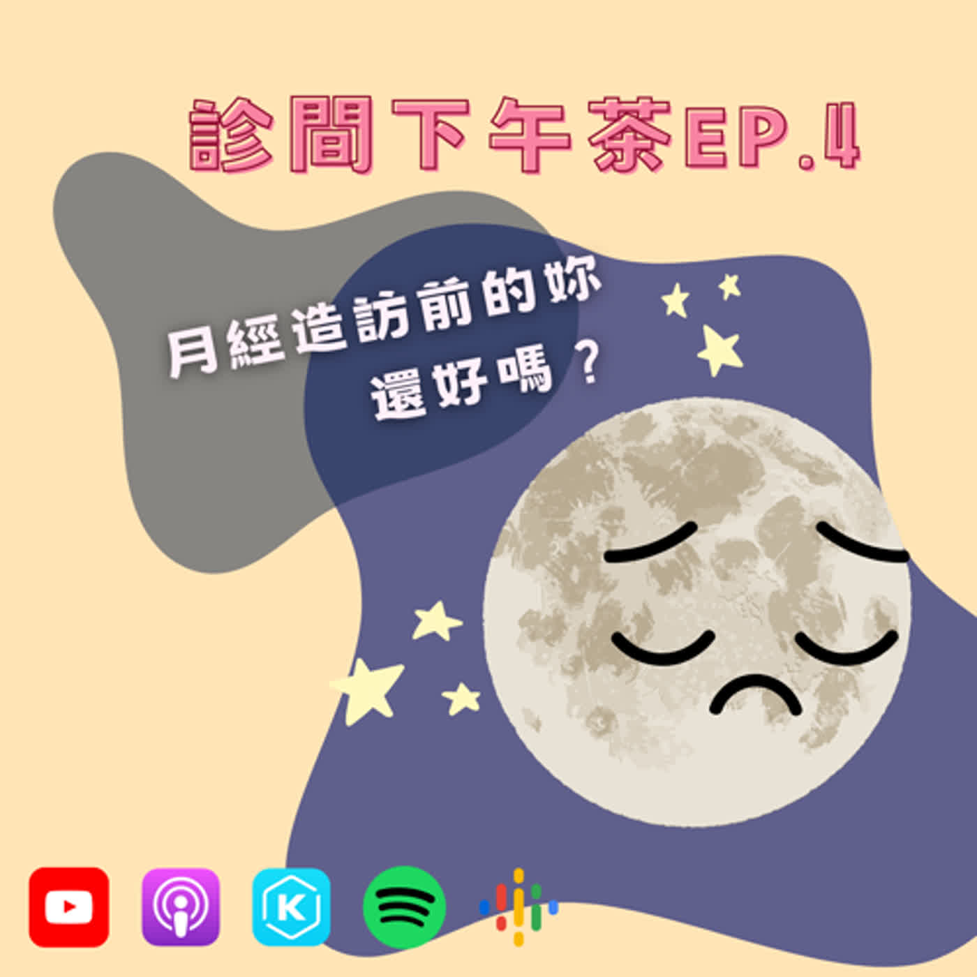 EP4-月經造訪前的妳還好嗎？聊聊經前症候群